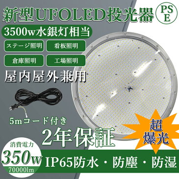 50台販売 led 投光器 350w 夜間照明 屋外 ledライト 壁掛け照明 広配光 角度調節 非常灯 作業灯 LED 高天井灯 350w ポータブル投光器 UFO型 集魚灯 看板灯 照明 倉庫 船舶 トラック 荷台 防犯灯 駐車場灯 アウトドア ナイター 多用途 省エネ 防水 ACコード付 5M PSE適合製品