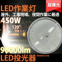 ポイント2倍! 【即納】超輝度LEDライト ワークライト450w 昼白色 防雷 LED 外灯 庭 防犯ライト フラッドライト 高天井用LED投光器 led作業灯...