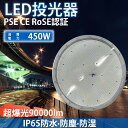 LED投光器 450w 90000LM 昼光色 ledライト 屋外 IP65 防水 豪雨対応 作業灯 led 100v対応 PSE認証済 5mコード led 灯...