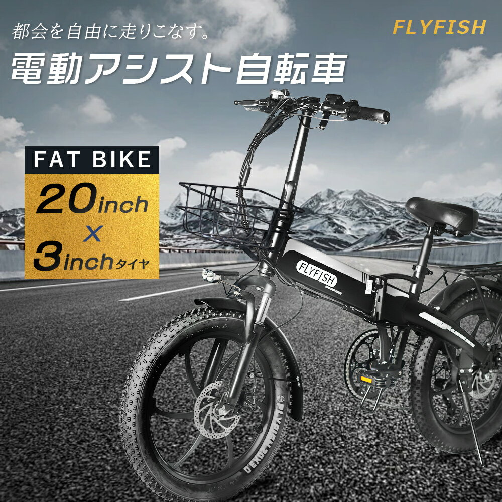 FLYFISH 20インチ電動アシスト自転車 折り畳み自転車 20*3.0 ファットバイク コンパクト 軽量 電動アシスト自転車 20x3.0 クロスバイク ロードバイク おしゃれ自転車 シティサイクル 通勤 通学 街乗り レジャー ツーリング お誕生日 プレゼント 公道走行可能 型式認定車両