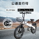 FLYFISH 公道走行可 型式認定 折りたたみ自転車 アシスト自転車 自転車 電動アシスト 電動アシスト自転車 折りたたみ 20インチ ミニベロ 自転車 カゴ...