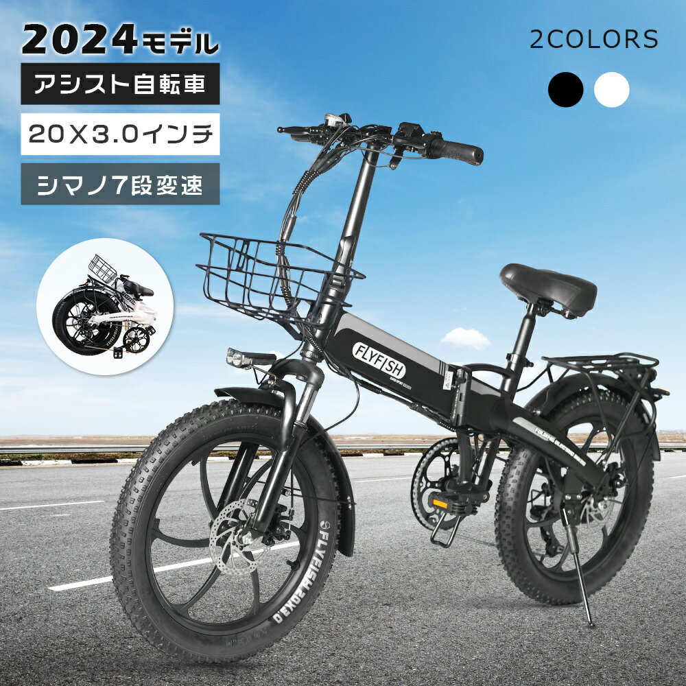 商品仕様 商品名 アシスト自転車20インチ タイヤサイズ 20*3.0インチ モーター 350Wブラシレス高速モーター バッテリー 36V14Ah フレーム材質 航空アルミ合金 本体重量 約20kg 最大耐荷重 150kg モード アシストモード・ペダル走行 アシストレベル 3段階変速 外装変速 シマノ7段変速 最大速度 24KM/H 最大登坂角度 約25° プレーキ 前後ディスクブレーキ おすすめポイント 【型式認定自転車】 この自転車は、国家公安委員会が推奨するアシスト自転車の基準を満たしており、公道走行可能な「アシスト自転車」として認定されております。免許不要で公道走行可能！ 【黄金比に基づいたフレーム設計・アルミ合金】耐久性が高く、剛性に優れた軽量アルミ合金フレームを採用して、黄金比に基づいて設計されたフレームは衝撃吸収し、湿気や請びに強い雪道や砂浜を走るのに最適です。 【折りたたみ・コンパクト】工具不要、簡単に折り畳めます。駐輪スペースがない家や、台風などの災害時など、屋内で保管したいとき、場所を取りません。初心者の方にもおすすめの一台！ 【2モード切替】 従来の人力自転車のような坂道前の煩わしい変速操作は不要！2つの走行モードをご用意！切替もワンタッチでOK！坂道でもスイスイと進めます！ 【フロントサスペンション搭載】フロントフォークにはサスペンションを搭載。地面から直に伝わる衝撃をカットし、走行時の衝撃を吸収して、より快適な乗り心地を実現します。 【前後ディスクブレーキ】 前後両輪ともにディスクブレーキを搭載して、アルミ素材でコンパクト、耐久性があります。安定した高い制動力を発揮し、力強い制御力でスピードコントロールできます。 【検索用キーワード】（本製品の説明ではありません） FLYFISH 自転車 アシスト自転車20インチ アシスト自転車 折畳み 折りたたみ アシスト自転車 折りたたみ 20インチ 軽量 自転車 用 ファットバイク 20インチ 折りたたみ自転車 ファットバイク ミニベロ 自転車 小径車 折りたたみ 軽量 折り畳み式自転車 自転車 ファットバイク 自転車 タイヤ 極太 アシスト自転車 おしゃれ 折りたたみアシスト自転車 e-bike ロードバイク bmx 自転車おしゃれ 軽量 アシスト自転車 クロスバイク アシスト自転車 おすすめ自転車 E-BIKE ebike おりたたみ自転車 アシスト自転車通販 ファットタイヤ クロスバイク ロードバイク マウンテンバイク ミニベロ マウンテンバイク アウトドア 安い 自転車 公道走行 春 夏 秋 冬 工場 イベント 私有地 ゴルフ場 敷地内移動 スタッフ 庭 LEDライト かっこいい かわいい 自転車 移動手段 屋外 野外 共有 シェア 友人 社内 会社 プレゼント 誕生日 誕生日プレゼント クリスマス クリスマスプレゼント クリスマスギフト バレンタインデー ホワイトデー ハロウィン 新生活 お祝い 入学祝い 就職祝い 引越し祝い 合格祝い 新生活 イベント景品 景品 母の日 父の日 孫 お父さん お母さん 兄弟 お兄ちゃん 弟 姉妹 お姉ちゃん 妹 子供 子ども こども 奥さん 嫁 彼女 旦那さん 姑 彼氏 友達 友人 ご近所さん 隣人 先生 職場 上司 部下 取引先 先輩 後輩 同僚 10代 20代 30代 40代 50代 60代 70代 80代 90代 趣味●商品の詳細● 商品名 FLYFISHアシスト自転車20インチ モータ 350Wブラシレス高速モーター 電　池 リチウムイオン電池36V14Ah フレーム材質 航空アルミ合金 本体重量 約20kg 最大耐荷重 約150kg モード アシストモード・ペダル走行 タイヤ 20*3.0インチ アシストレベル 3段階変速 最大速度 24KM/H 外装変速 シマノ7段変速 最大登坂角度 約25° プレーキ 前後ディスクブレーキ 付属品 前カゴ、リアキャリア、空気入れ、工具、充電器、販売証明書 保証期間 車体フレーム（1年） モーター、バッテリー（180日) ■おすすめポイント ●折り畳み式　・駐輪スペースがない家や、台風などの災害時など、屋内で保管したいとき、場所を取りません。レバーを引くだけで簡単に折り畳み、どこでも安くて使い勝手のいい折りたたみ自転車で、初心者にも優しい！ ●ファットタイヤ　・ 耐久性・耐摩耗性に優れた素材を採用して、転がり抵抗が低く、スムーズな回転が保証されます。あらゆる路面に適していて、雪地、砂利道などさまざまなシーンで走行できます。 ●ブラシレスモーター・2WAY走行　・ 350W高速パワフルモーターを搭載して、自転車モード・アシストモードの2モード切り替え可能です。電力でハイスピードの爽快走行を実現して、急な坂道や向かい風でもグイグイ進めます。 ●大容量バッテリー　・ 高性能リチウムバッテリーを採用していて、14ahの大容量を搭載し、長距離の走行が実現します。 ●シマノ外装7段変速ギア　・ アシストモードだけではなく、手動での細かい調整も可能です。手元にあるレパーで7段階のギアを操作できるため、個人個人の「こぎ心地」にも合わせられます。 ●LCDディスプレイ　・ 近距離での視認性の高いLCDディスプレイを採用。走行中にドライバーが必要な情報がひと目でわかるようにシンプルで見やすい表示にしています。 ■ご注意 ●仕様変更などにより商品ページの内容が一部実物と異なる場合があります。 ●組立の注意点 　・自転車は完成品ではなく、一部の部品をお客様にて取付けて頂く必要があります。 　※組立方法がご不明な際は店舗までご連絡下さい。 　※取付完了後、緩んでいる箇所がないか必ず確認してください。 ●ヘルメットの着用 　・ 自転車利用者のヘルメット着用が努力義務となっています。自転車をお乗りになる際には着用をしてください。 ●防犯登録 　・自転車の防犯登録は法律により義務とされております。 　・防犯登録に必要な書類を商品に同梱の上発送しております。最寄りの自転車店にて防犯登録を行ってからお乗りください。 ●自転車損害賠償責任保険の加入 　・自転車損害賠償責任保険の加入は、多くの自治体で義務化及び努力義務となっております。お住まいの自治体の規則を確認の上、加入手続きを行ってください。 ●アフターサービス保証 　・商品についてご不明点や質問などがありましたら、お気軽にお問合せください。 年中無休にてお客様のお問合せに対応いたします。 ●その他 　・輸送時、まれに車体に小さいキズ・擦れまた色ムラができる場合があります。予めご了承下さい。 　・全車体は工場出荷時に点検・調整済みですが、ダンボール梱包時、調整に狂いが生じる場合があります。そのため、自転車到着後、変速機、ブレーキ、タイヤ空気圧などの最終調整をお願いいたします。これらは初期不良の対象となりません。 　・初期不良(運送事故)は配達日を含め3日以内にお知らせ下さい。 弊店にて部品の供給、修理費の精算及び車輌の交換などの対応をさせて頂きます。 3日目以降やご使用後は一般保証にて承ります。 　・一般保証について配達日を含め、車体1年、モーター・バッテリー180日間となります。弊店指定の消耗品以外の故障部品に対し、弊社にて修理交換又は部品のみの供給を致します。保証修理の際は弊社までの送料等はお客様にて負担となります。（タイヤやペダル、その他の消耗品とサービス品は保証対象外です。） ●商品発送後のキャンセルはお受け致しかねます 。ご注文内容や配送準備状況によっては、商品発送前でもキャンセルをお受け致しかねる場合がございます。 ▽おすすめ自転車▽ 20*3.0-36v14ah-350w 20*3.0-36v14ah-500w 20*4.0-48v15ah-500w 20*4.0-48v15ah-1000w