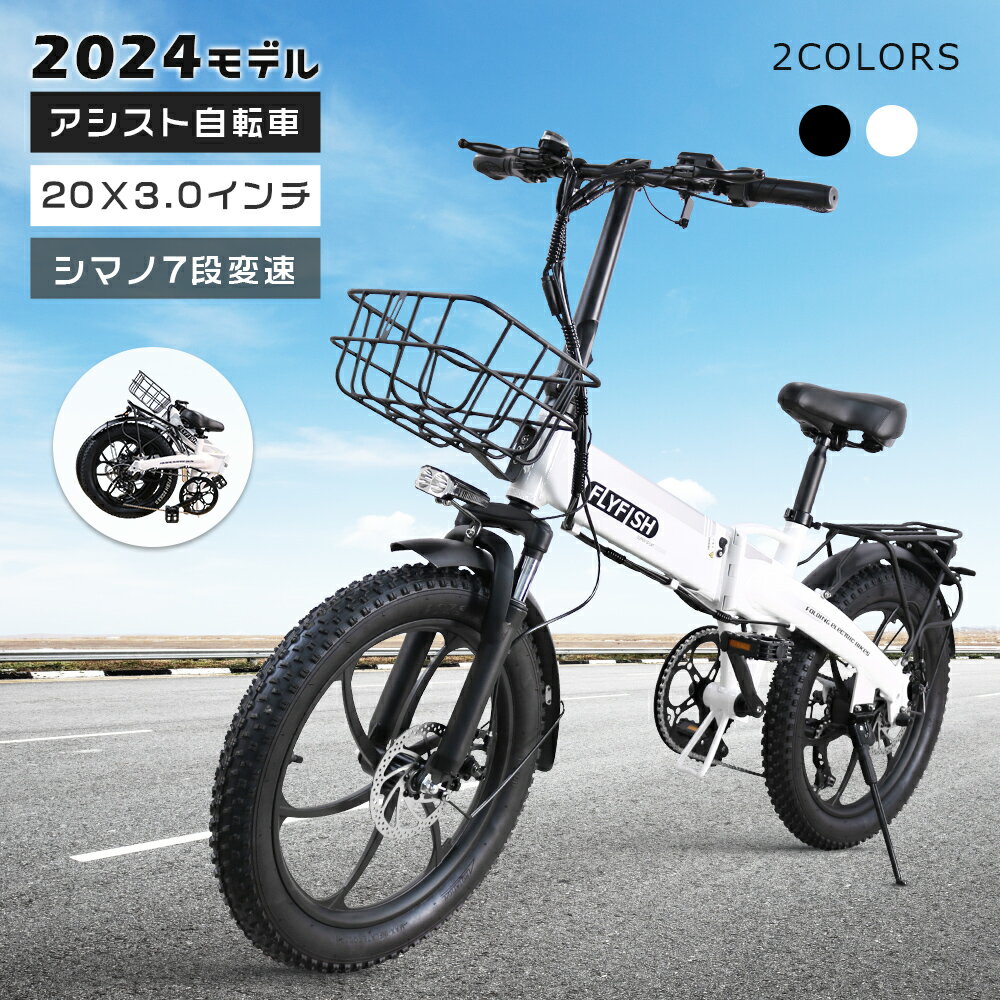 FLYFISH 20インチ 電動アシスト自転車 折りたたみ自転車 折りたたみ ホワイト ブラック 20＊3.0 ファットタイヤ スポーツ自転車 人気自転車 折りたたみ 20*3.0 極太タイヤ LEDライト 反射板 ライト シティサイクル アシスト 自転車 免許不要自転車 通勤通学自転車【公道可】