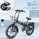 最新型 FLYFISH 電動アシスト自転車 20インチ 折りたたみ自転車 自転車 折りたたみ 電動アシスト自転車 350Wパワフル 3段階アシスト搭載 20イン...