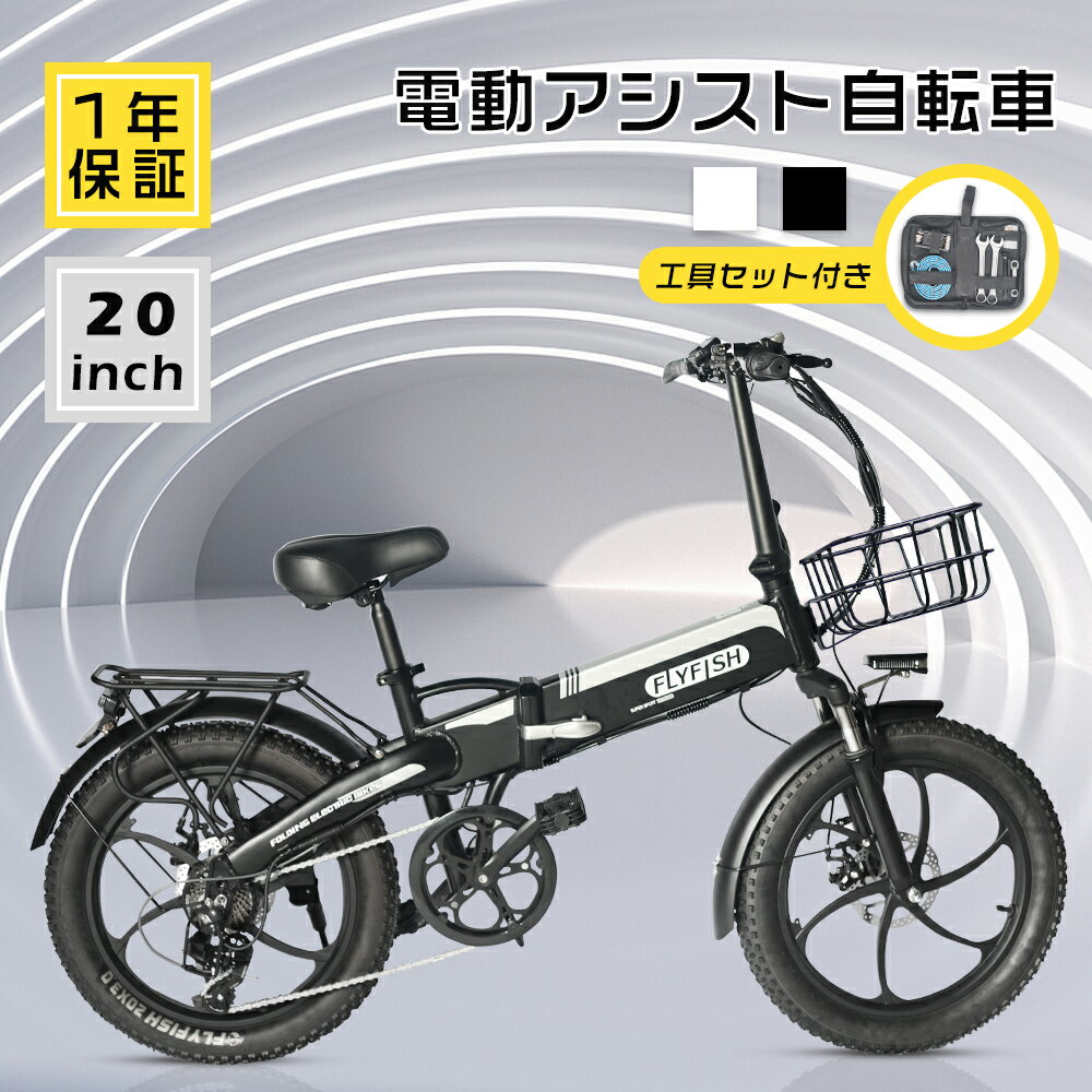 最新型 FLYFISH 20インチ 電動アシスト自転車 人気自転車 折りたたみ自転車 20インチ ミニベロ 自転車 20*3.0 小径車 スポーツ自転車 折りた...