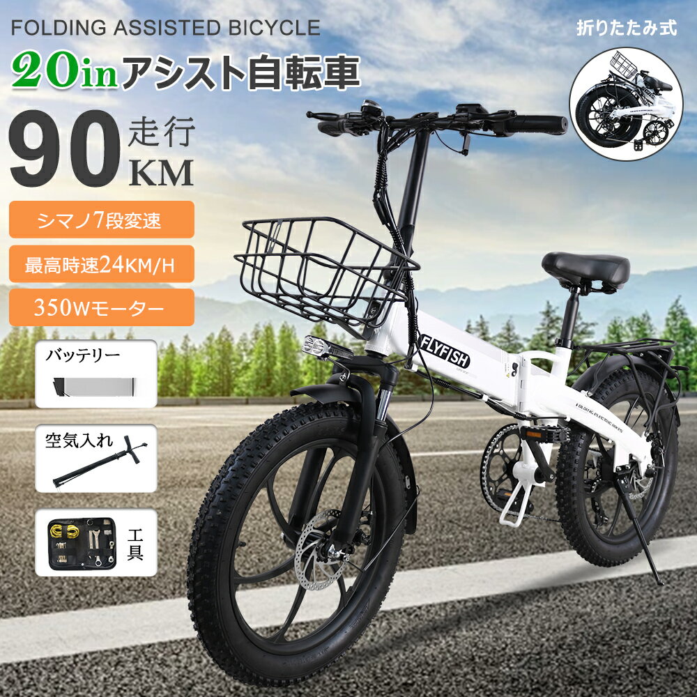 2024モデル FLYFISH 型式認定 折り畳み式 電動アシスト自転車【公道走行可能/免許不要】折りたたみ自転車 20インチ ファットバイク マウンテンバイク 自転車 電動アシスト ロードバイク シマノ7段変速 2WAYモード アシスト3段階 極太タイヤ 電動自転車 男性 女性 おしゃれ