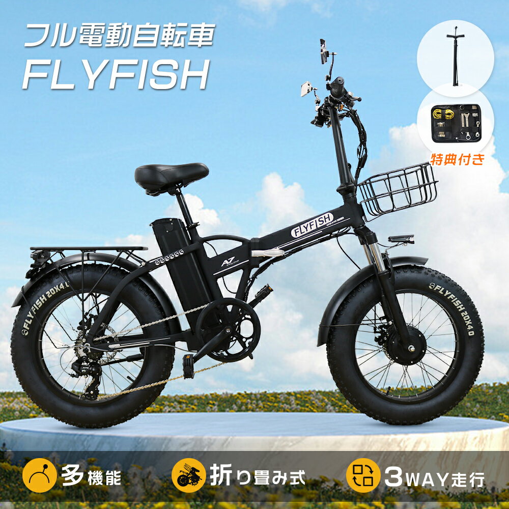 FLYFISH 電動自転車 折りたたみ自転車 20インチ フル電動 自転車 20インチ 折り畳み自転車 太タイヤ 20..