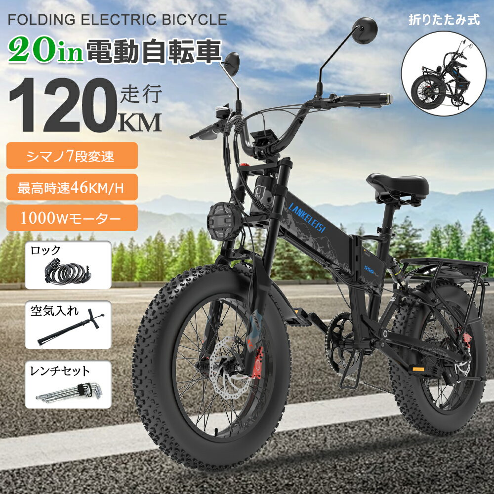 製品仕様 ●商品名 電動自転車20インチ ●モード フル電動走行・ハイブリッド走行・ペダル走行 ●ハイブリッドモード 5段階 ●タイヤサイズ 20インチx4.0 ●モーター 1000W ●坂登り 35度 ●バッテリー 48v15ah ●充電時間 5~7時間 ●走行距離 フル電動：50~60km、ハイブリッド：100~120km ●変速 シマノ7段変速 ●最高時速 46km/h ●重量 30Kg ●耐荷重 200Kg ●通常サイズ 178×110×85~115cm ●折畳サイズ 100×100×45cm ●ブレーキ 前後ディスクブレーキ ●サスペンション Wサスペンション ●商品内容 自転車本体、バッテリー、充電器、空気入れ、レンチセット、ロック、販売証明書、取扱説明書（荷台、前後泥除け付属） ●保証 車体1年、バッテリー・モーター：半年間 ●おすすめポイント &#128692;【最新モデル】 　・アクセル付き最新型電動自転車、電動ファットバイク。丈夫なアルミフレーム、フロントサスペンションを搭載して、衝動吸収能力抜群。悪路/山登り/ドライバー/街回り/キャンプ、平坦路から急勾配までスイスイ快適に走行できます。 &#128692;【人気自転車】 　・ラクに通勤できる！坂の多い街に澄んでいても快適な自転車ライフを送れる。　・買い物など重い荷物を運ぶことが多い方にもオススメ！　・折りたためてスペースを取らない。車で運んで、旅先の足としてトランクにも簡単に収納できて、場所をとらない！　・荷台と泥除け付き、さらにIP54の防雨設計で、簡単で快適な乗り心地を実現。 &#128692;【シマノ7速X5段階ハイブリッドモード】 　・信頼のシマノ製7段ギアを装備しており、走行環境を応じて調節できるので、身体にかかる負担を軽くできます。　・5段階のハイブリッドモードと組み合わせると、実に35通りのパターンに!　・バッテリー切れても、7段ギアを変えて軽快な走りを続けられます。 &#128692;【35°登り坂も余裕】 　・48V1000Wのパワフルモーターで、急な坂道や逆風でもラクラクペダリング！スムーズに加速、坂道も一気に登れる！滑らかな漕ぎ出しを実現。　・坂が多いエリアにしっかり対応!35°の坂道を対応できます。 &#128692;【長距離走行を実現】 　・大容量15Ahのリチウムイオンバッテリーを採用して、最大120KM走行可能（ハイブリッドモード）。もっと遠くへ届けます。※体重や道路の状態により若干の誤差が生じる場合があります。　・二つの充電オプションで、状況に合わせて充電出来ます。 &#128692;【安定した走行を実現】 　・前後ダブルディスクブレーキ付き、充分の制動力を発揮して瞬間の停車もしっかり対応、安全性が向上します。　・多重衝撃吸収の設計により、路面に揺れても身体への不快感が少なく、より良いライド体験ができます。　・サドルも柔軟性に優れて身長に合わせて調整も自由、長時間走行のお座りでも痛くなく、疲れにくいです。 &#128692;【液晶パネル＆高輝度ライト】 　・多機能LCD液晶ディスプレイ付き、速度、電池残量、走行距離など表示されたデータを一目で確認、操作しやすい。　・品質を目指して優しく照明してくれるLEDヘッドライトは明くるさが充分、夜の走行に不便をかけない。　・ブレーキ警告機能のテールライトも付いて、視界に入りやすく暗闇や夜道でも見えるように安心。 注意事項 ●ナンバープレートの表示 　・区市町村税条例で定める標識（ナンバープレート）を車両の後面に見やすいように表示すること 　※必ず取得かつ取付後に乗車ください。 ●運転免許を受けていること及び免許証の携帯 　・一般原動機付自転車を運転することができる運転免許（小型限定二輪車免許以上）を受けていること 　※運転免許がない場合はお乗り頂けません。 ●原動機付自転車の交通ルールを守ること 　・乗車用ヘルメットを着用すること 　・原則一番左側の車両通行帯（第一通行帯）を通行すること 　※歩道や普通自転車専用通行帯を走行することはできません。 ●保安基準を満たした装置 　・道路運送車両法に定められている保安基準に適合した制動装置（前後輪）、前照灯、制動灯、尾灯、番号灯、後写鏡、方向指示器、警音器等を備えていること 　※当店で販売している自転車は道路運送車両法に準じた保安部品を装着済み ●自賠責保険又は共済の契約 　・自賠責保険又は共済の契約が必要となります。 　※必ず契約を行ってからお乗りください。 ※商品発送後のキャンセルはお受け致しかねます 。ご注文内容や配送準備状況によっては、商品発送前でもキャンセルをお受け致しかねる場合がございます。 【検索用】（本製品の説明ではありません）アクセル付き フル電動自転車 20インチ 電気 自転車 電動 ファットバイク 折りたたみ 電動自転車 ファット 電気自転車 electric bicycle flyfish 公道可能 原動機付自転車 自転車 タイヤ 極太 二輪 ビーチクルーザー オフロード バイク 電動折りたたみ自転車 20インチ自転車 フル 電動 自転車 公道走行可能 折りたたみ電動自転車 マウンテンバイク 電動ファットバイク 20インチ 男の子 女の子 前カゴ付き おしゃれ イーバイク 電動マウンテンバイク 折りたたみ自転車 安い 折畳自転車 ミニベロ 軽量 荷台付き ロードバイク クロスバイク 自転車本体 速い ファット自転車 20インチタイヤ 極太タイヤ自転車 E-BIKE 通勤 通学 Eバイク FATBIKE MTB BMX サイクリング ツーリング アウトドア スポーツ 街乗り 旅行 父の日 母の日 夏の日 お祝い 入学祝い 就職祝い 引越し祝い プレゼント 誕生日 人気自転車 おすすめ 女性 男性 かっこいい 新生活 送料無料製品仕様 ●商品名 電動自転車20インチ ●モード フル電動走行・ハイブリッド走行・ペダル走行 ●ハイブリッドモード 5段階 ●タイヤサイズ 20インチx4.0 ●モーター 1000W ●坂登り 35度 ●バッテリー 48v15ah ●充電時間 5~7時間 ●走行距離 フル電動：50~60km、ハイブリッド：100~120km ●変速 シマノ7段変速 ●最高時速 46km/h ●重量 30Kg ●耐荷重 200Kg ●通常サイズ 178×110×85~115cm ●折畳サイズ 100×100×45cm ●ブレーキ 前後ディスクブレーキ ●サスペンション Wサスペンション ●商品内容 自転車本体、バッテリー、充電器、空気入れ、レンチセット、ロック、販売証明書、取扱説明書（荷台、泥除け付属） ●保証 車体1年、バッテリー・モーター：半年間 ●おすすめポイント &#128692;【最新モデル】 　・アクセル付き最新型電動自転車、電動ファットバイク。丈夫なアルミフレーム、フロントサスペンションを搭載して、衝動吸収能力抜群。悪路/山登り/ドライバー/街回り/キャンプ、平坦路から急勾配までスイスイ快適に走行できます。 &#128692;【人気自転車】 　・ラクに通勤できる！坂の多い街に澄んでいても快適な自転車ライフを送れる。　・買い物など重い荷物を運ぶことが多い方にもオススメ！　・折りたためてスペースを取らない。車で運んで、旅先の足としてトランクにも簡単に収納できて、場所をとらない！　・荷台と泥除け付き、さらにIP54の防雨設計で、簡単で快適な乗り心地を実現。 &#128692;【シマノ7速X5段階ハイブリッドモード】 　・信頼のシマノ製7段ギアを装備しており、走行環境を応じて調節できるので、身体にかかる負担を軽くできます。　・5段階のハイブリッドモードと組み合わせると、実に35通りのパターンに!　・バッテリー切れても、7段ギアを変えて軽快な走りを続けられます。 &#128692;【35°登り坂も余裕】 　・48V1000Wのパワフルモーターで、急な坂道や逆風でもラクラクペダリング！スムーズに加速、坂道も一気に登れる！滑らかな漕ぎ出しを実現。　・坂が多いエリアにしっかり対応!35°の坂道を対応できます。 &#128692;【長距離走行を実現】 　・大容量15Ahのリチウムイオンバッテリーを採用して、最大120KM走行可能（ハイブリッドモード）。もっと遠くへ届けます。※体重や道路の状態により若干の誤差が生じる場合があります。　・二つの充電オプションで、状況に合わせて充電出来ます。 &#128692;【安定した走行を実現】 　・前後ダブルディスクブレーキ付き、充分の制動力を発揮して瞬間の停車もしっかり対応、安全性が向上します。　・多重衝撃吸収の設計により、路面に揺れても身体への不快感が少なく、より良いライド体験ができます。　・サドルも柔軟性に優れて身長に合わせて調整も自由、長時間走行のお座りでも痛くなく、疲れにくいです。 &#128692;【液晶パネル＆高輝度ライト】 　・多機能LCD液晶ディスプレイ付き、速度、電池残量、走行距離など表示されたデータを一目で確認、操作しやすい。　・品質を目指して優しく照明してくれるLEDヘッドライトは明くるさが充分、夜の走行に不便をかけない。　・ブレーキ警告機能のテールライトも付いて、視界に入りやすく暗闇や夜道でも見えるように安心。 注意事項 ●ナンバープレートの表示 　・区市町村税条例で定める標識（ナンバープレート）を車両の後面に見やすいように表示すること 　※必ず取得かつ取付後に乗車ください。 ●運転免許を受けていること及び免許証の携帯 　・一般原動機付自転車を運転することができる運転免許（小型限定二輪車免許以上）を受けていること 　※運転免許がない場合はお乗り頂けません。 ●原動機付自転車の交通ルールを守ること 　・乗車用ヘルメットを着用すること 　・原則一番左側の車両通行帯（第一通行帯）を通行すること 　※歩道や普通自転車専用通行帯を走行することはできません。 ●保安基準を満たした装置 　・道路運送車両法に定められている保安基準に適合した制動装置（前後輪）、前照灯、制動灯、尾灯、番号灯、後写鏡、方向指示器、警音器等を備えていること 　※当店で販売している自転車は道路運送車両法に準じた保安部品を装着済み ●自賠責保険又は共済の契約 　・自賠責保険又は共済の契約が必要となります。 　※必ず契約を行ってからお乗りください。 ※商品発送後のキャンセルはお受け致しかねます 。ご注文内容や配送準備状況によっては、商品発送前でもキャンセルをお受け致しかねる場合がございます。