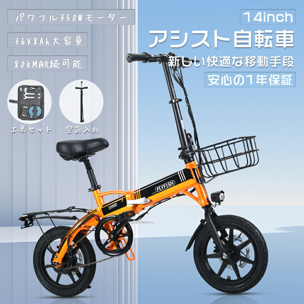 商品仕様 商品名 アシスト自転車14インチ タイヤサイズ 14*2.0インチ モーター 350Wブラシレス高速モーター バッテリー 36V8Ah フレーム材質 航空アルミ合金 本体重量 約19kg 最大耐荷重 100kg モード アシストモード・ペダル走行 アシストレベル 3段階変速 最大速度 24KM/H 最大登坂角度 約25° プレーキ 前後ディスクブレーキ 防水レベル IP54 おすすめポイント 【型式認定自転車】 この自転車は、国家公安委員会が推奨するアシスト自転車の基準を満たしており、公道走行可能な「アシスト自転車」として認定されております。免許不要で公道走行可能！ 【黄金比に基づいたフレーム設計・超軽量アルミ合金】耐久性が高く、剛性に優れた軽量アルミ合金フレームを採用して、直進安定性と操縦性を両立させるために縦、横、振り剛性のバランスを最適化。 【折り畳み式・コンパクト】工具不要、簡単に折り畳めます。駐輪スペースがない家や、台風などの災害時など、屋内で保管したいとき、場所を取りません。初心者の方にもおすすめの一台！ 【2モード切替】 従来の人力自転車のような坂道前の煩わしい変速操作は不要！2つの走行モードをご用意！切替もワンタッチでOK！坂道でもスイスイと進めます！ 【前後ディスクブレーキ】 前後両輪ともにディスクブレーキを搭載して、アルミ素材で軽量、耐久性があります。安定した高い制動力を発揮し、力強い制御力でスピードコントロールできます。 【検索用キーワード】（本製品の説明ではありません） FLYFISH 自転車 アシスト自転車14インチ アシスト自転車 折畳み 折りたたみ アシスト自転車 折りたたみ 20インチ 軽量 自転車 用 ファットバイク 14インチ 折りたたみ自転車 ファットバイク ミニベロ 自転車 小径車 折りたたみ 軽量 折り畳み式自転車 自転車 ファットバイク 自転車 タイヤ 極太 アシスト自転車 おしゃれ 折りたたみアシスト自転車 e-bike ロードバイク bmx 自転車おしゃれ 軽量 アシスト自転車 クロスバイク アシスト自転車 おすすめ自転車 E-BIKE ebike おりたたみ自転車 アシスト自転車通販 ファットタイヤ クロスバイク ロードバイク マウンテンバイク ミニベロ マウンテンバイク アウトドア 安い 自転車 可愛い 超軽量モデル 公道走行 春 夏 秋 冬 工場 イベント 私有地 ゴルフ場 敷地内移動 スタッフ 庭 LEDライト かっこいい かわいい 自転車 移動手段 屋外 野外 共有 シェア 友人 社内 会社 プレゼント 誕生日 誕生日プレゼント クリスマス クリスマスプレゼント クリスマスギフト バレンタインデー ホワイトデー ハロウィン 新生活 お祝い 入学祝い 就職祝い 引越し祝い 合格祝い 新生活 イベント景品 景品 母の日 父の日 孫 お父さん お母さん 兄弟 お兄ちゃん 弟 姉妹 お姉ちゃん 妹 子供 子ども こども 奥さん 嫁 彼女 旦那さん 姑 彼氏 友達 友人 ご近所さん 隣人 先生 職場 上司 部下 取引先 先輩 後輩 同僚 10代 20代 30代 40代 50代 60代 70代 80代 90代 趣味●商品の詳細● 商品名 FLYFISHアシスト自転車14インチ モータ 350Wブラシレス高速モーター 電　池 リチウムイオン電池36V8Ah フレーム材質 航空アルミ合金 本体重量 約19kg 最大耐荷重 約100kg モード アシストモード・ペダル走行 タイヤ 14*2.0インチ アシストレベル 3段階変速 最大速度 24KM/H 最大登坂角度 約25° プレーキ 前後ディスクブレーキ 付属品 前カゴ、リアキャリア、空気入れ、工具、充電器、販売証明書 保証期間 車体フレーム（1年） モーター、バッテリー（180日) ■おすすめポイント ●折り畳み式　・駐輪スペースがない家や、台風などの災害時など、屋内で保管したいとき、場所を取りません。レバーを引くだけで簡単に折り畳み、どこでも安くて使い勝手のいい折りたたみ自転車で、初心者にも優しい！ ●サイクルコンピューター付き　・ LCD液晶メーターを搭載して、速度や走行距離などを一目で分かります。ボタンを押すだけでアシストレベルを切替可能、操作簡単で初心者にもおすすの一台！ ●ブラシレスモーター・2WAY走行　・ 350W高速パワフルモーターを搭載して、自転車モード・アシストモードの2モード切り替え可能です。電力でハイスピードの爽快走行を実現して、急な坂道や向かい風でもグイグイ進めます。 ●大容量バッテリー　・ 高性能リチウムバッテリーを採用していて、14ahの大容量を搭載し、長距離の走行が実現します。 ●LED照明装置　・ 夜間走行も視認性が高いLEDヘッドライトを搭載。手元のスイッチで簡単に点灯できます。暗くなるとワンタッチで点灯して、夜道をしっかり照らします。走行の安全を守ります。 ●肉厚サドル　・ サドルは人間工学に基づいたデザインを採用しており、衝撃を吸収して、腰や腎部への負担を軽減します。長距離走行も疲れにくい。 ■ご注意 ●仕様変更などにより商品ページの内容が一部実物と異なる場合があります。 ●組立の注意点 　・自転車は完成品ではなく、一部の部品をお客様にて取付けて頂く必要があります。 　※組立方法がご不明な際は店舗までご連絡下さい。 　※取付完了後、緩んでいる箇所がないか必ず確認してください。 ●ヘルメットの着用 　・ 自転車利用者のヘルメット着用が努力義務となっています。自転車をお乗りになる際には着用をしてください。 ●防犯登録 　・自転車の防犯登録は法律により義務とされております。 　・防犯登録に必要な書類を商品に同梱の上発送しております。最寄りの自転車店にて防犯登録を行ってからお乗りください。 ●自転車損害賠償責任保険の加入 　・自転車損害賠償責任保険の加入は、多くの自治体で義務化及び努力義務となっております。お住まいの自治体の規則を確認の上、加入手続きを行ってください。 ●アフターサービス保証 　・商品についてご不明点や質問などがありましたら、お気軽にお問合せください。 年中無休にてお客様のお問合せに対応いたします。 ●その他 　・輸送時、まれに車体に小さいキズ・擦れまた色ムラができる場合があります。予めご了承下さい。 　・全車体は工場出荷時に点検・調整済みですが、ダンボール梱包時、調整に狂いが生じる場合があります。そのため、自転車到着後、変速機、ブレーキ、タイヤ空気圧などの最終調整をお願いいたします。これらは初期不良の対象となりません。 　・初期不良(運送事故)は配達日を含め3日以内にお知らせ下さい。 弊店にて部品の供給、修理費の精算及び車輌の交換などの対応をさせて頂きます。 3日目以降やご使用後は一般保証にて承ります。 　・一般保証について配達日を含め、車体1年、モーター・バッテリー180日間となります。弊店指定の消耗品以外の故障部品に対し、弊社にて修理交換又は部品のみの供給を致します。保証修理の際は弊社までの送料等はお客様にて負担となります。（タイヤやペダル、その他の消耗品とサービス品は保証対象外です。） ●商品発送後のキャンセルはお受け致しかねます 。ご注文内容や配送準備状況によっては、商品発送前でもキャンセルをお受け致しかねる場合がございます。 ▽おすすめ自転車▽ 20*3.0-36v14ah-350w 20*3.0-36v14ah-500w 20*4.0-48v15ah-500w 20*4.0-48v15ah-1000w