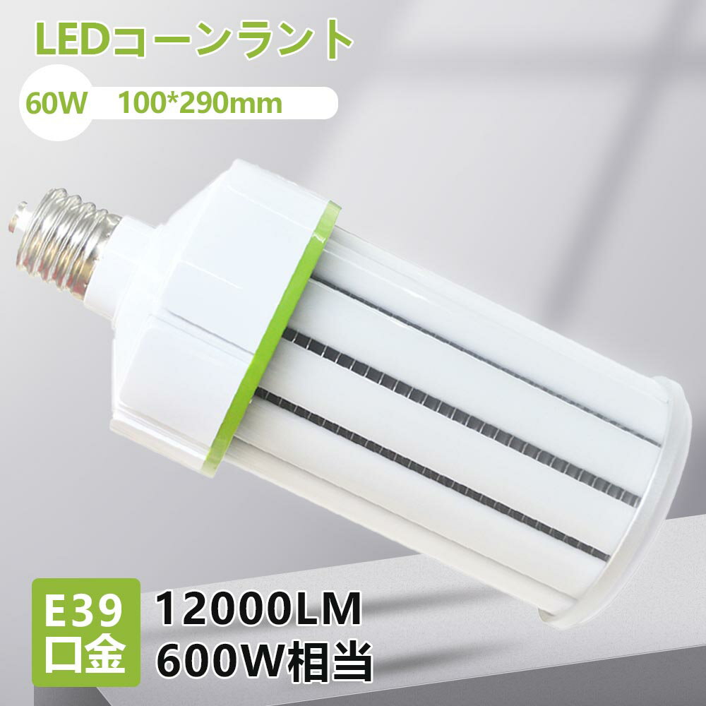 水銀ランプ ledコーンライト 400w 相当 水銀灯からledへ交換 昼光色 消費電力60w 超高輝度12000ルーメン 軽量型 LED電球 口金e39 スポットライト 照明 led 密閉 屋内 照射角360度 全方位発光 ledライト led照明 工場 倉庫 天井照明 看板 PSE認証済 1年保証