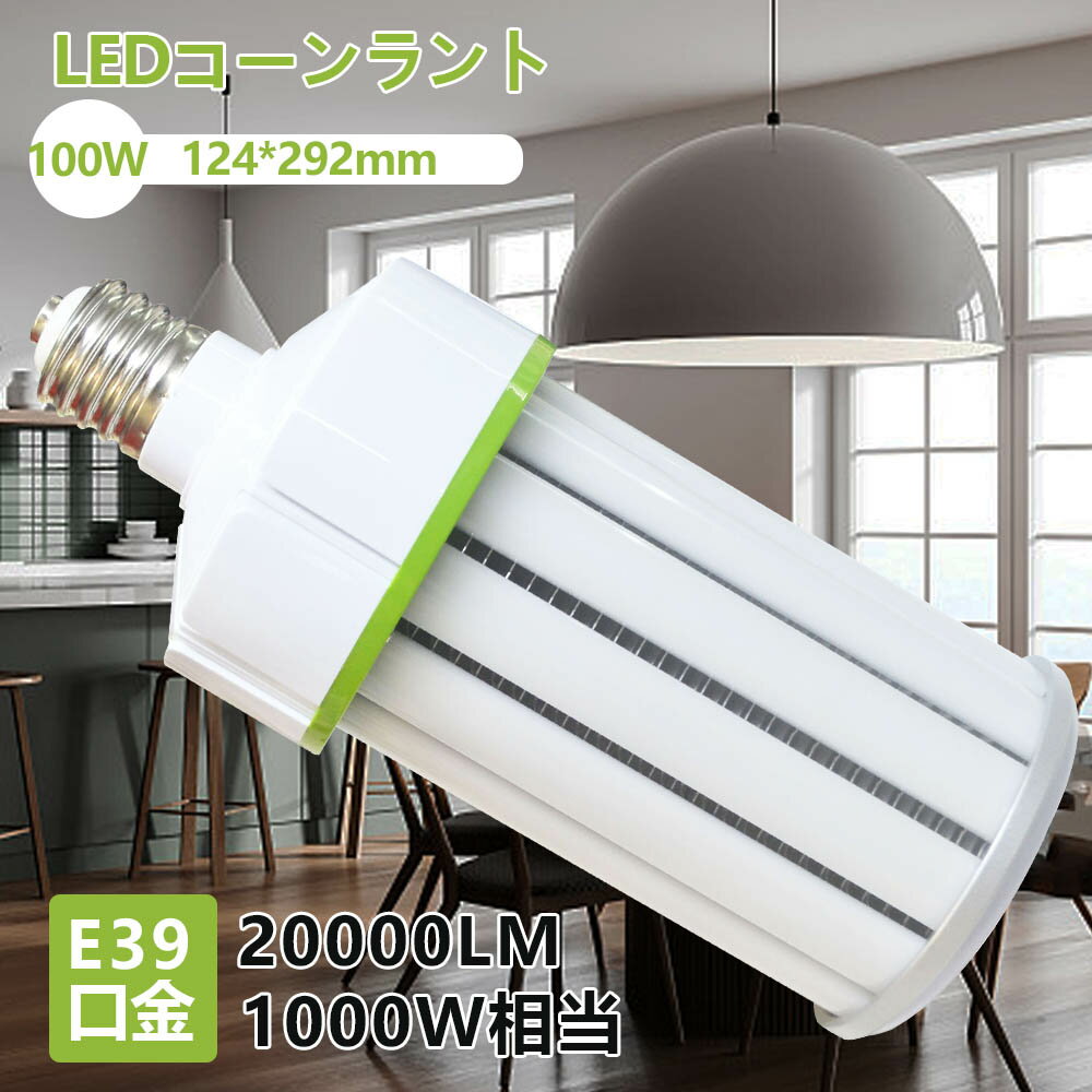 商品仕様 商品名 LED水銀灯コーンライト 消費電力 100w パワー 1000w水銀灯相当 全光束 20000lm 口金 E39 数量 1本 照射角度 360度 本体サイズ 124*292mm 本体重量 約1.15kg 本体材質 PC +アルミ+放熱ファン付 定格電圧 100~265V 色温度選択 昼光色6000k/昼白色5000k/白色4000k/電球色3000k 保証期間 1年 おすすめポイント 200LM/W効率・1000w水銀灯相当・省エネ・エコ・長時間点灯50000H長寿命 E39口金・工事不要・取付簡単・360°発光・全方位放熱・安全性アップ・施工性アップ 優れた演色性・点灯無遅延・ノイズなし・チラツキなし・電磁波障害なし・輻射なし 軽量化・丈夫なカバー・割落・飛散しにくい・割れにくい・虫が寄りつきにくい 落雷感電保護・回路短絡保護・過電流保護・過熱保護・過電圧保護回路内蔵 LEDライトを生産する専門工場・工場直接販売・PSE認証済・一年保品質証 下記：セットのページ弊社 の「コーン型水銀灯」が選ばれている7つの理由 200LM/W水銀灯1000w相当 100Wの消費電力で普通の水銀灯1000wの明るさを提供でき、省エネ性に優れています。現在の水銀灯を取り替えるだけで大幅に節電！電気代が大幅に節約できます。 コーン型水銀灯検索 日本製LEDチップを採用します LEDチップの高放熱性で高寿命と省エネを実現する、空間に必要な明るさを確保します。赤外線や紫外線をほとんど含まないため、色あせなども抑えられます。 360°発光広範囲を明るい 倉庫、工場、体育館、看板、ホール、ガソリンスタンド等、広範囲を明るく照らす超高輝度のLEDライトです。照明に対する要求が大満足です。 平均演色性85Raで自然な光る 優れた演色性により、ひときわ明るく、物の色が自然に見える。自然な光るは、多彩な空間と用途に対応します。ノイズレス ・無輻射 ・チラツキなし。 全面放熱放熱性が更に向上 放熱部はアルミニウム合金製で、放熱性が更に向上。伝統的な水銀灯とHPSまたはCELを代替するLEDコーンライト。地球に優しいエコ活動はLED電球です。 軽量型丈夫な材質 口金材質は銅＋ニッケルメッキで、市場でのは鉄メッキニッケルより長年に於いて錆びません。本体部は軽量化ポリカーボネート樹脂＋合金製で、万一地震が起きても従来の蛍光灯ガラス管のように割れて一斉にガラスのヤリが降って来ることは無く。 50000H長寿命 内蔵式高品質電源を使用する、起動が速い、大電流による損傷を防止。設備灯具・消費電力が大幅に低減して、省エネながら明るさアップになります。既存の器具をそのまま使用し、節電ができて明るくなります！交換の手間も少なくてすみます。倉庫、工場、美容院、駐車場、ガソリンスタンド、屋内ガレージなど、明るくしたい場所に最適なLEDコーンライトです。 工事不要簡単な取り付き方法 工事無しで簡単取り付け可能！E39口金で従来のほとんどの器具に取り付け可能、工事不要ので電球交換のみで使用できます。簡単な取り付け作業のみで大きな省エネ効果をもたらします！1.既存の器具に安定器が付いている場合、安定器を取り外したほうがいいです。2.取付/取外しは必ず電源を切った状態で行なってください。3.乾燥、低温の状態で保管してください。 店舗商品検索 PSE認証と一年品質保証 弊社はLEDライトを生産する専門工場です。本店出品中のLED商品は全部PSE認証取得済です。安全性が高い、安心してご使用いただけます。工場直接販売で、注文から出荷まで1日かかり、価額が安くて、翌日配達可能で、楽しくご購入いただけます。出荷日から1年間で何か故障が御座いましたら、無料で修理や交換をさせていただきます。その時、往復の送料も当社よりご負担します。 （10w/25w/35w/38w/50w/60w/100w/E39/E26/IP65/IP64） 防水可能のLEDコーン型水銀灯はこちら！！！