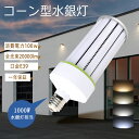 軽量型 led水銀灯 LEDコーンライト LEDコーンライト 1000W形相当 led水銀灯 E39 360° ledライト 100W 高輝度20000lm 軽...
