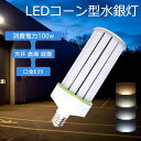 ledコーンライト 超軽量 LEDコーンライト 1000W形相当水銀灯 ledコーン型LED水銀灯 100w 全光束20000lm E39口金 LEDコーンライ...