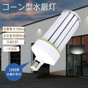E39口金 led水銀灯 軽量型 LEDコーンライト 100w コーン型水銀灯ランプ 1000W相当 高輝度20000lm トウモロコシ型LED照明器具 led...