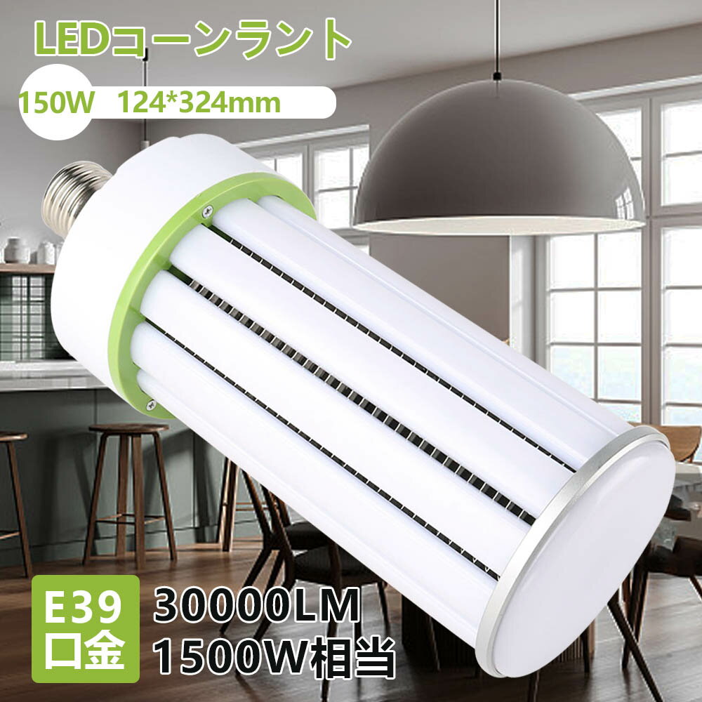 LED水銀灯 LED コーンライト150W LED水銀ランプ コーン型 水銀灯 明るさ ledコーンライト 1000w相当 150w e39 LED 水銀灯1500W相当 コーン型 超軽量型 水銀灯 代替 LED コーンライト 100V 200V 昼白色4000K 超高輝度30000LM PSE認証済 1年品質保証 6倍クーポン限定