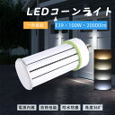 ledコーンライト 超軽量 LEDコーンライト 1500W形相当水銀灯 ledコーン型LED水銀灯 150w 全光束30000lm E39口金 LEDコーンライ...