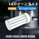 E39口金 led水銀灯 軽量型 LEDコーンライト 150w コーン型水銀灯ランプ 1500W相当 高輝度30000lm トウモロコシ型LED照明器具 led...