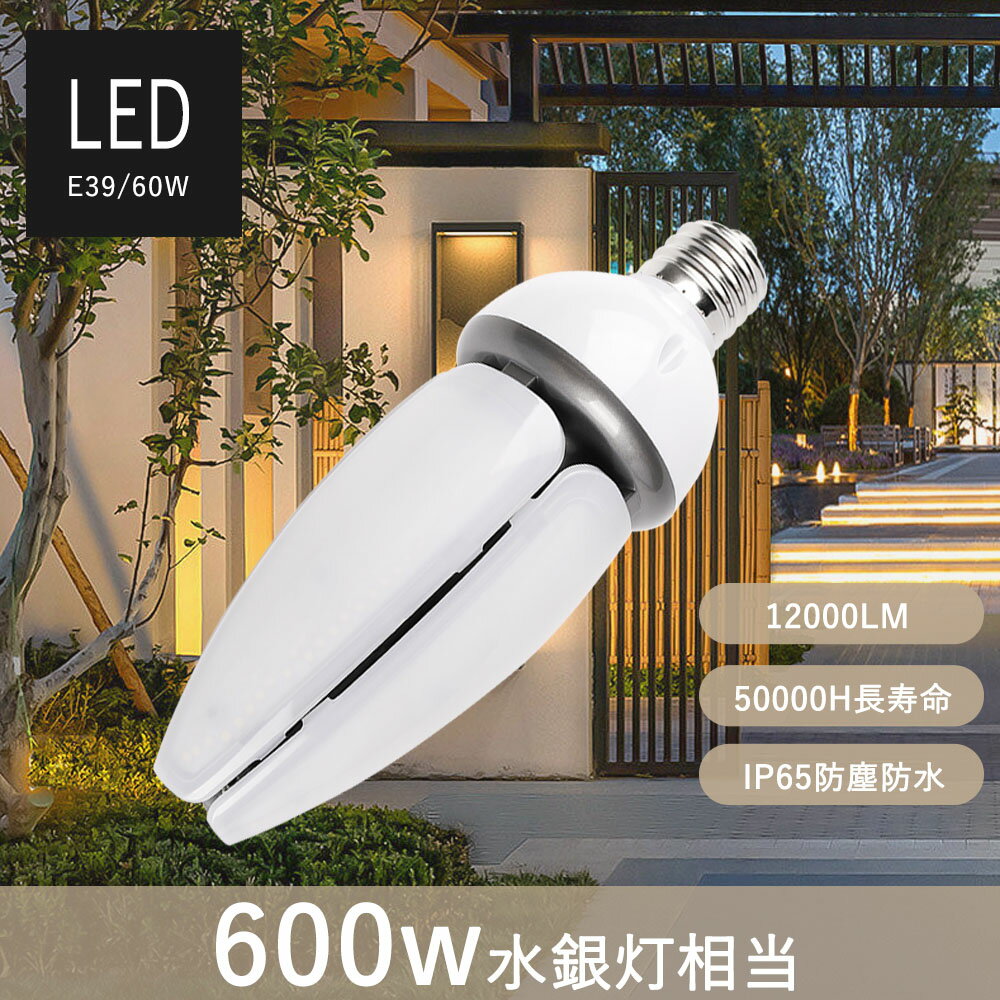 【単品】街路灯LEDランプ LED水銀灯 水銀灯代替 蛍光水銀ランプ（水銀灯） 蛍光形 E39口金 水銀ランプ600W相当 上向点灯形 600形 蛍光形 コーンライト 防塵 防水 電源内蔵 密閉型器具対応 全配光 街路灯 防犯灯 交換用 照明 公園照明 駐車場照明 LED作業灯 ワークライト