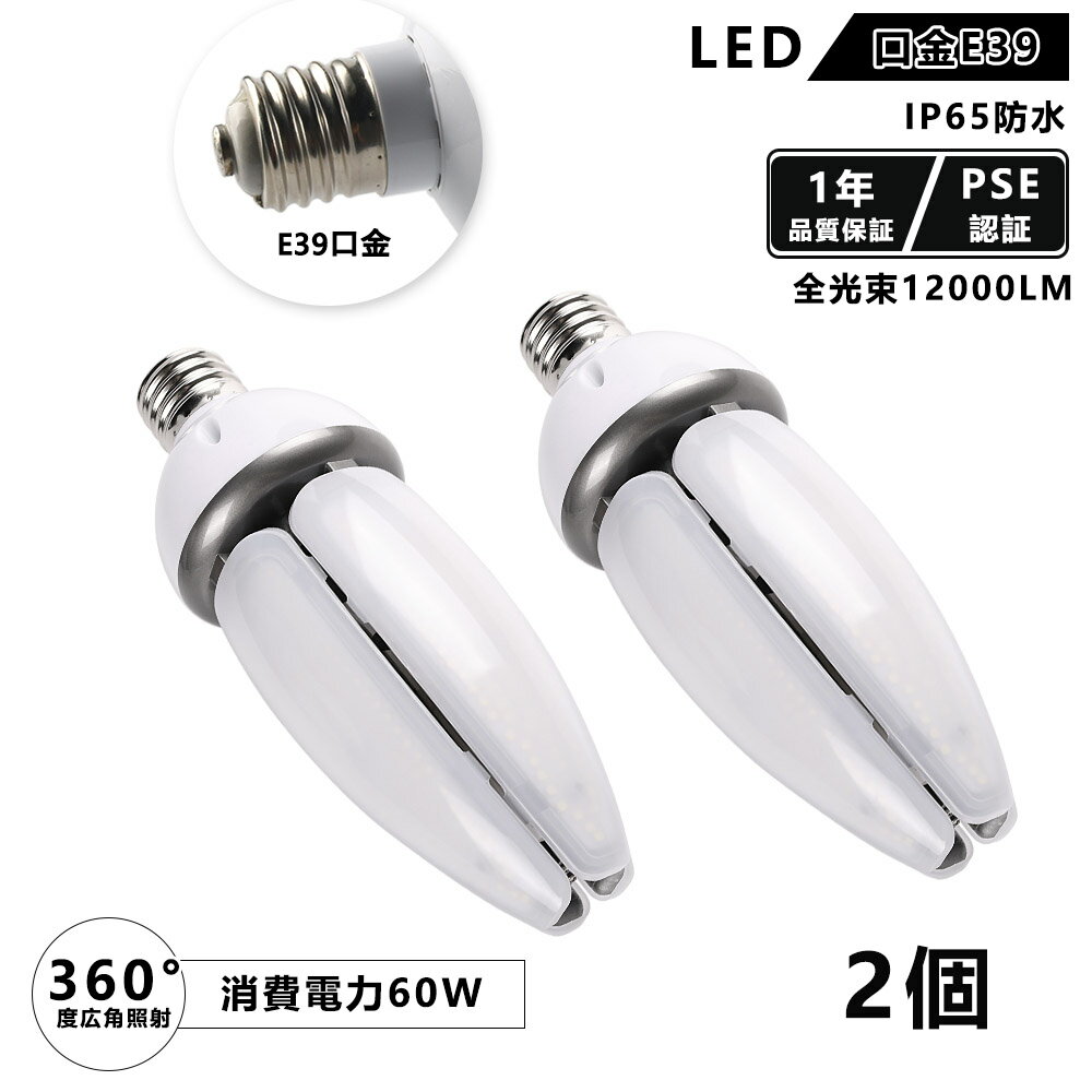 送料無料 2個セット ledランプ 水銀灯 400w led 相当 電球 60w 電球色 IP65防水 e39 コーンライト コーン型 防塵 屋内屋外兼用 60W 明るさ 12000lm 水銀ランプ ledランプ ライト 照明器具 led電球 PSE認証 一年保証