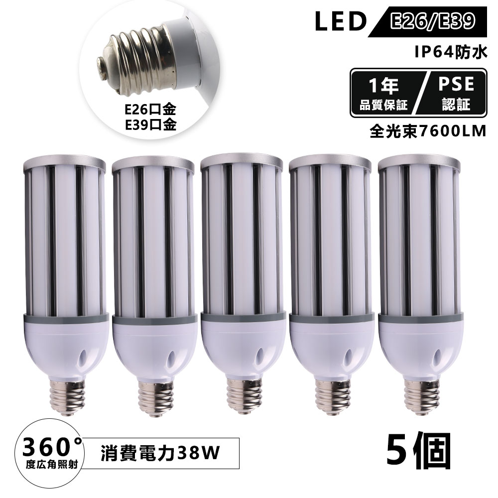 樂天商城 - 【新店特価 5個セット】コーン型 水銀灯 e39/e26口金 電球色 〜 昼光色 コーン型 水銀灯 IP64 防滴・防水 防塵 屋内屋外兼用 38W 明るさ 7600lm 水銀ランプ 400W水銀灯相当 ledランプ ライト 照明器具 led電球 PSE認証