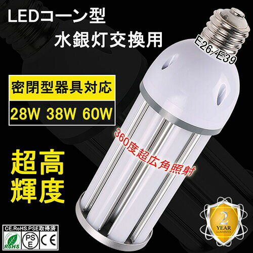 投光器 屋外 led E39 E26 LED水銀ランプ38W LEDライト LED電球 LED コーンライト コーン型水銀灯 水銀灯交換用 明るい7600LM 38W IP65 防水 防塵 コーン型led電球 LED水銀ランプ ハロゲン電球 天井照明 倉庫 工場 街路灯 密閉型器具対応 屋内外兼用 昼光色 一年保証 1