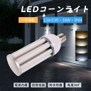 led コーンライト コーンライトled電球 水銀灯交換用 e26/e39口金 LEDコーンライト コーン型LEDライト 水銀灯からledへ交換 コーン型LED...