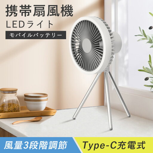 一年保証 送料無料 卓上扇風機 小型扇風機 卓上 ファン 小型 キャンプ扇風機 キャンプ 携帯 扇風機 吊り下げ扇風機 3脚付き せんぷうき 省エネ 軽量 おしゃれ コンパクト DCモーター扇風機 切タイマー 白 リビング 静音 風量調節 DCモーター 送風 3脚ファン 熱中症対策 夏 一年保証 送料無料 卓上扇風機 小型扇風機 卓上 ファン 小型 キャンプ扇風機 キャンプ 携帯 扇風機 吊り下げ扇風機 3脚付き せんぷうき 省エネ 軽量 おしゃれ コンパクト DCモーター扇風機 切タイマー 白 リビング 静音 風量調節 DCモーター 送風 3脚ファン 熱中症対策 夏