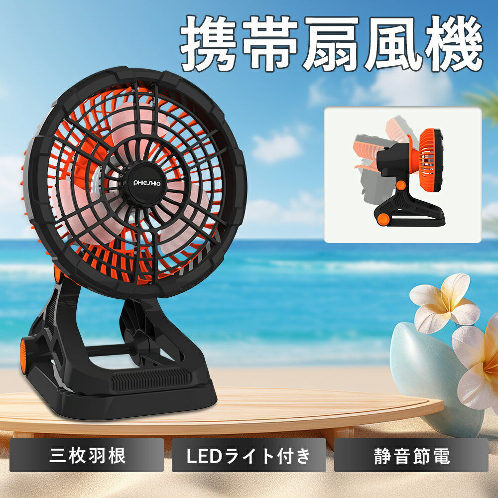 商品仕様 商品名 扇風機 風量 無段階 電圧 5V/3A;9V/2A;12V/1A 充電容量 22000mAh サイズ 288×210×200mm 重量 約1270g 羽根 3枚 ライト機能 4段階 角度調節 上下180°手動で調節、左右360°自動首振り カラー オレンジブラック 保証期間 1年 PSE認証 取得 パッケージ内容 扇風機、電源コード、取扱説明書 おすすめポイント クリップ式で様々なところに挟んで使用可能、大変便利です！卓上式として安定して使えます。フック付き、テントに直接吊るしても使用可能。 高品質DCモーターを採用し、仕事中はとても静かで、仕事中や就寝中は邪魔にならないので、夏のオフィスや寝室にぴったりです。 折りたたみ式で持ち運びが容易であり、どこへでも簡単に持って行けるため、アウトドア活動にも最適です。 この扇風機には無段階の風量調節機能が備わっており、自然な風からパワフルな風まで微調整が可能です。猛暑でも涼しい風を感じることができます。 Type-C充電式で、どこでも簡単に充電ができるため、USB機能を備えており、スマートフォンへの充電も行えるため、外出先でも役立ちます。 LEDライト機能を搭載されており、暗い場所でも明るく照らすことができます。調光機能付きで、お好みに合わせた光の強さを選べるため、夜間のアウトドア活動や停電時の照明としても非常に便利です。 上下180°手動で調節でき、左右360°自動首振り、広範囲に風を送れるので、風が当たり過ぎて困ることなく快適に使用できます。 タイマー機能が付いているため、就寝時にも安心して使用できます。設定可能な1-7時間のタイマーは、消し忘れの心配もなく、節電にもつながります。 デスク周りはもちろん、車内・アウトドア・会社・寝室・リビング・キッチン・BBQ場・脱衣所・洗面台・トイレ・風呂場・図書館など、様々シーンで活躍します。 【検索用】（本製品の説明ではありません）扇風機 卓上 扇風機 卓上扇風機 小型扇風機 ファン クリップ クリップファン 小型 吊り下げ 小型扇風機 吊り下げファン 吊り下げ扇風機 3脚 静音設計 冷房 タイマー機能 静音 3段階風量調整 LEDライト付き ホワイト ギフト 静音 換気 送風 キッチン 持ち運び 災害対策 スマホ充電 軽い 吊り下げファン 角度調整 3段階LEDライト付き キャンプ扇風機 キャンプファン キャンプ 静か 白 1人で 冷房器具 涼しい 夏 暑さ typeーc充電 送風機 熱中症対策 合格祝い 新生活 初売り 冷房器具 屋外 野外 リビング トイレ オフェンス 120度角度調整 大容量 22000mAhバッテリー 電源内蔵 お勧め サーキュレーター 静音 サーキュレーター タイマー サーキュレーター扇風機 おしゃれ DCサーキュレーターコンパクト 携帯扇風機 便利 携帯 省エネ 電気代 節約 冷房家電 一年保証 シンプル DCモーター式 就職祝い 引越し祝い 共有 シェア 友人 奥さん 嫁 彼女 旦那さん 姑 彼氏 友達 社内 会社 プレゼント 誕生日 誕生日プレゼント アウトドア 送風 コンパクト サーキュレーター 夏 涼しい 風 空気 換気 梅雨 循環 空気循環 湿気弊社 の「卓上扇風機」が選ばれている8つの理由 ledライト付き LEDライト機能を搭載されており、暗い場所でも明るく照らすことができます。調光機能付きで、お好みに合わせた光の強さを選べるため、夜間のアウトドア活動や停電時の照明としても非常に便利です。 無段階風量調節 この扇風機には無段階の風量調節機能が備わっており、自然な風からパワフルな風まで微調整が可能です。猛暑でも涼しい風を感じることができます。 DCモーター DCモーター搭載。仕事中はとても静かで、仕事中や就寝中は邪魔にならないので、夏のオフィスや寝室にぴったりです。 22000mAh大容量 22000mAhの大容量バッテリーを搭載しており、長時間の使用が可能で、電源のない場所でも安心して使えます。 typeーc充電 Type-C充電式で、どこでも簡単に充電ができるため、USB機能を備えており、スマートフォンへの充電も行えるため、外出先でも役立ちます。 様な用途 クリップ式で様々なところに挟んで使用可能、大変便利です！卓上式として安定して使えます。フック付き、テントに直接吊るしても使用可能。 角度調節 上下180°手動で調節でき、左右360°自動首振り、広範囲に風を送れるので、風が当たり過ぎて困ることなく快適に使用できます。 タイマー機能 タイマー機能が付いているため、就寝時にも安心して使用できます。設定可能な1-7時間のタイマーは、消し忘れの心配もなく、節電にもつながります。 様々のシーンで大活躍 家、寝室やオフィスだけでなく、行きたい場所にも持っていくことができ、夏の旅行やアウトドアスポーツにも最適な扇風機。おしゃれで美しい外観は、友人や家族にプレゼントすることもでき、涼しい夏をもたらすことができます。 一年品質保証 本商品ご購入日から1年以内の初期不良および正常な使用範囲内で発生した故障、破損、その他の不具合があった場合は、各種対応をさせて頂きますのでご安心ください。ご不明点がございましたら、遠慮なくご連絡してください。 弊店はお客様の考えを最も大切にし、ご満足いただける商品を提供いたします。