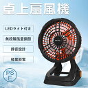 送料無料 卓上扇風機 type-c扇風機 キャンプ 扇風機 小型 扇風機 吊り下げ扇風機 LEDライト扇風機 自動首振り コンパクト ミニ扇風機 ポータブル 携帯型 おしゃれ 風量無段階 角度調節 携帯 小型 軽量 静か 寝室 シンプル アウトドア 長時間 熱中症対策 ミニファン タイマー
