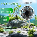 キャンプ 扇風機 ライト付き type-c扇風機 DCモーター扇風 静音設計 ファン 扇風機 小型 卓上 扇風機 3段階タイマー機能 吊り上げ 3段階風量調節 携帯扇風機 省エネ type-c充電 3脚付き キャンプ アウトド 宅内 オフィス 教室 夏 熱中症対策 10000mAh大容量電池 送料無料