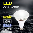 バラストレス水銀灯 高天井用led照明 看板 led水銀灯 屋外用led照明 水銀灯 ランプ 35W LEDバラストレス水銀灯 350w相当水銀灯 バラストレス E26 LED電球 PAR38 LED水銀ランプ 看板用スポットライト バラストレス水銀灯 LED 全光束7000lm IP65防水防塵 看板灯 屋内屋外