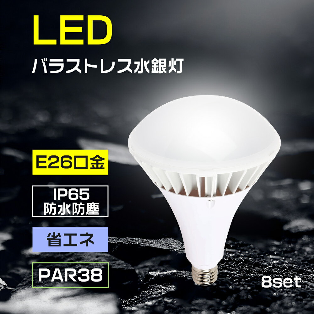 8個セット LEDスポットライト LEDバラストレス水銀灯 口金e26 LED電球 LEDpar38水銀灯 LED水銀灯 スポットライト LEDランプ LEDライト LEDPAR38 35W 7000lm LED ビーム電球 高輝度 長寿命 IP65防水 LED高天井器具 電源内蔵 照射140° 350W水銀灯相当 看板灯 工場灯 駐車場