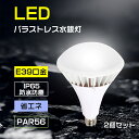 2個セット LEDスポットライト LEDバラストレス水銀灯 口金e39 LED電球 LEDpar56水銀灯 LED水銀灯 スポットライト LEDランプ LEDライト LEDPAR56 70W 14000lm LED ビーム電球 高輝度 長寿命 IP65防水 LED高天井器具 電源内蔵 照射140° 700W水銀灯相当 看板灯 工場 駐車場