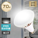 昼白色 口金E39 LED電球 LED水銀灯 水銀ランプ 水銀灯 LED水銀灯 LEDバラストレス水銀灯 スポットライト LEDPAR56 70W 14000l...