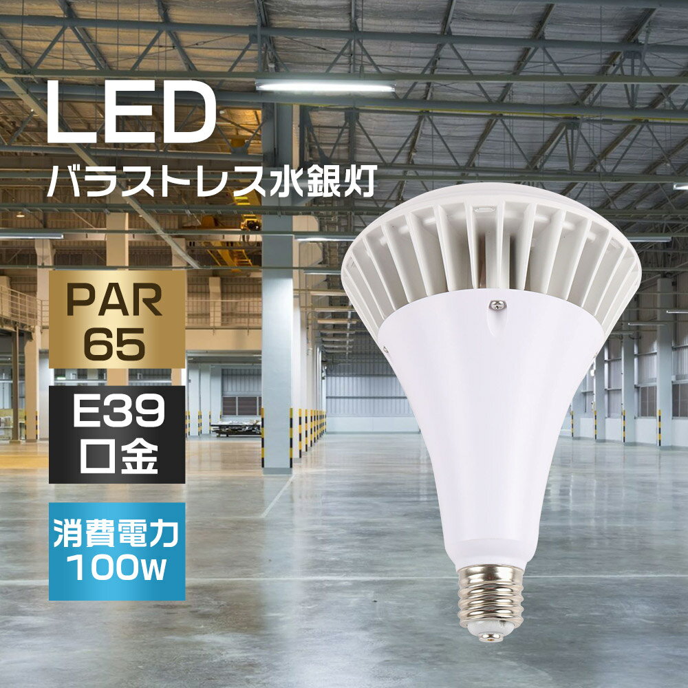 LEDバラストレス水銀灯 e39 バラストレス水銀灯 LED電球 LEDpar65水銀灯 LEDスポットライト LED水銀灯 ..