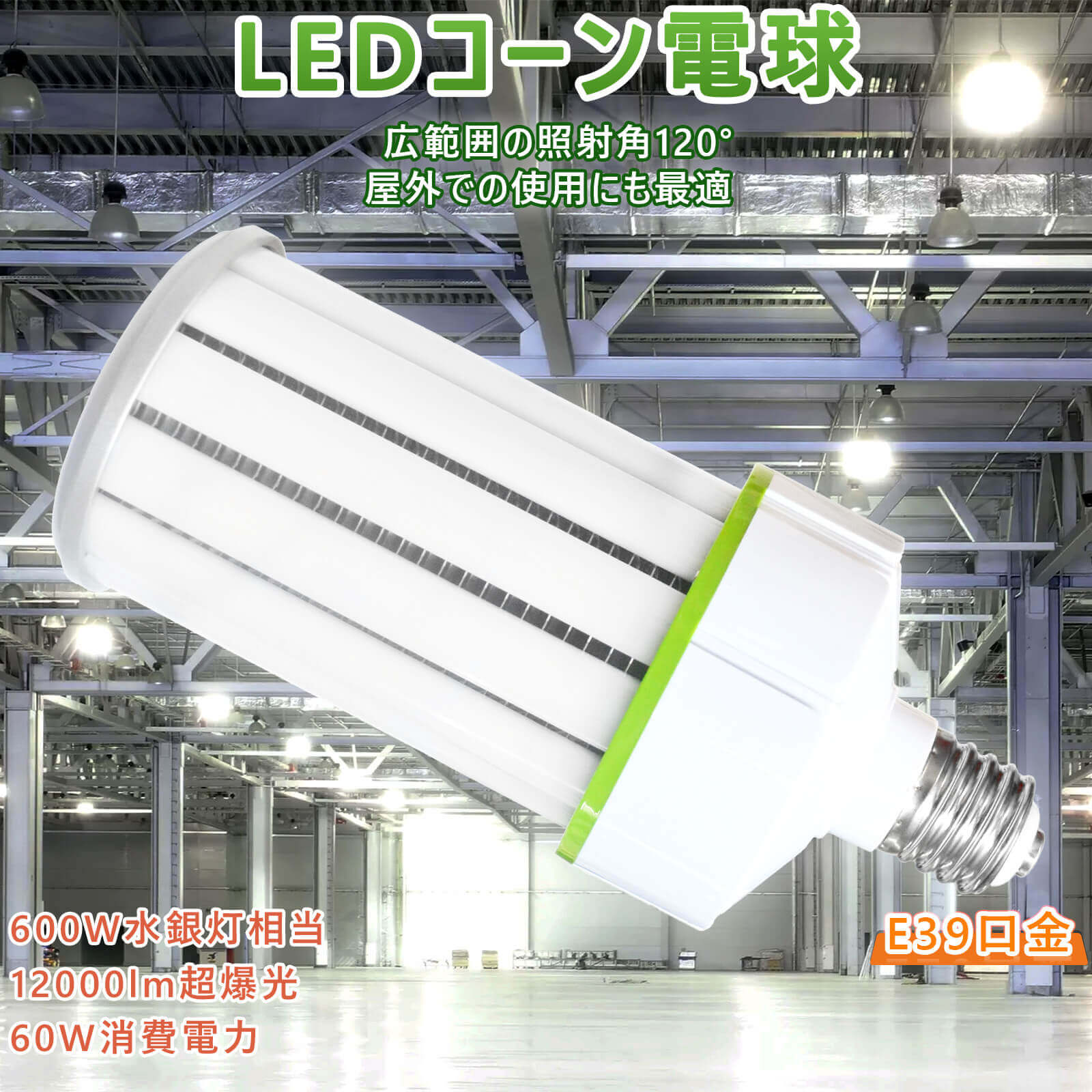 led水銀灯ランプ e39 led led投光器 コーン型led電球 水銀灯 led 高照度照明 水銀灯型ledランプ 水銀灯 400w相当 e-39 水銀灯 代替品 コーンライト e39 高天井用LED照明 電球形蛍光灯 1