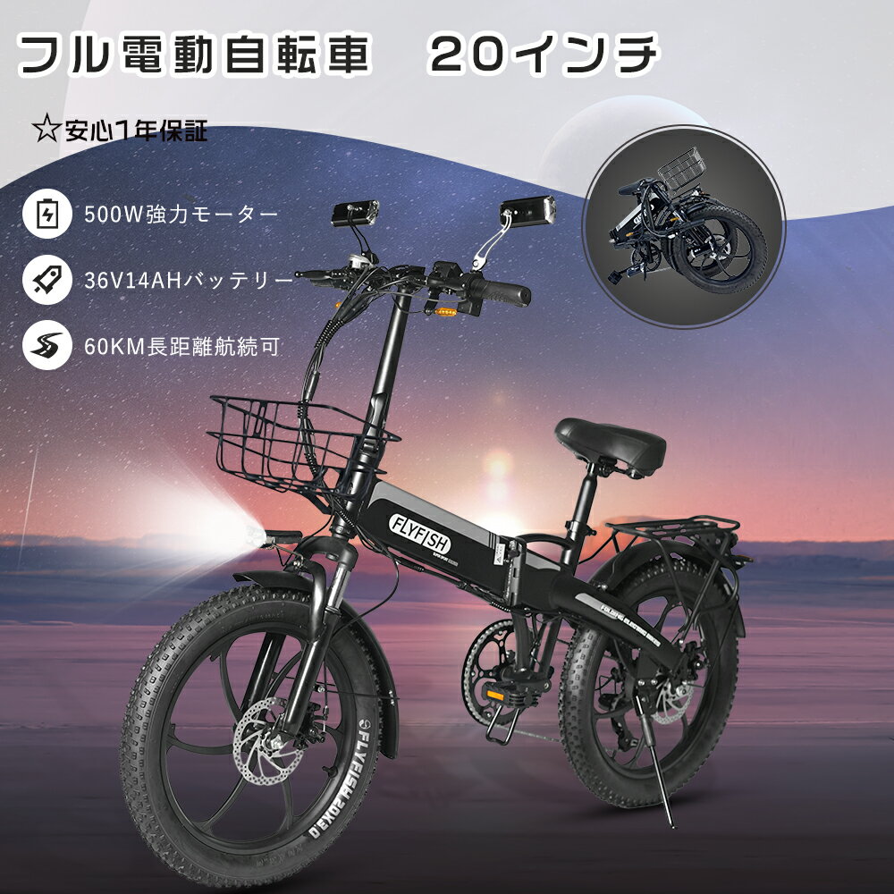 2024最新モデル FLYFISH アクセル付き 電動自転車 おしゃれ フル電動自転車 折りたたみ電動自転車 20インチ 大人用 折り畳み自転車 20インチ スポーツ 電動自転車 おりたたみ式 軽量 人気 アクセル付き自転車 20インチ ファットバイク 電動 自転車 極太タイヤ 500W Eバイク