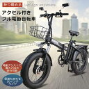 FLYFISH アクセル付き フル電動自転車 折りたたみ 公道走行可能 電動自転車 おしゃれ ファットバイク 電動折り畳み自転車 eバイク ミニベロ かご付き マウンテンバイク 20インチ 折り畳み自転車 20インチ スポーツタイプ eバイク 電動ロードバイク クロスバイク 通勤 通学