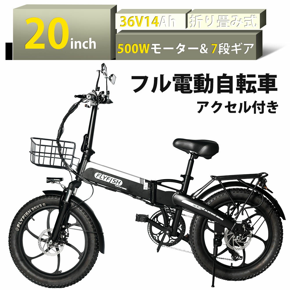 製品仕様 ■商品名：アクセル付き電動自転車 ■車体材質：航空アルミ合金 ■折りたたみ時サイズ：90*85*66cm ■モード:電動走行・ハイブリッドモード・ペダル走行 ■展開時のサイズ：170*110*59.5cm（高さ調整可能） ■ホイ一ルサイズ：20インチ ■タイヤサイズ：20*3.0 ■車両重量：23kg ■許容積載質量(乗員+荷物)：150kg ■最大速度：40km/h ■防水レベル：IP54 ■バッテリ一容量：36V14Ah ■モ一タ一定格出力：500W ■走行距離：60km ■充電時間(目安)：6~8時間 ■充電電圧：AC100V-240V 50-60Hz ■液晶ディスプレイ：あり ■照明装置：LEDヘッドライト ■前カゴ：あり ■制動装置：前輪：ディスクブレーキ 　　　　　 后輪：ディスクブレーキ ■保証期間：車体フレーム（1年）　モーター、バッテリー（180日） 特 徴 ◆500W強力モーター◆ 500W強力ーモーターで30度の坂道も楽に登れます。楽しい気分を味わえるます。また、静かなモーター音を採用、騒音なし、走りを楽しむ ◆シマノ 7段変速◆ 変速段数が多いと速いかというと、必ずしもそうではありません。でも、あしだの段数が多いことによって、快適に走れるギアがより見つけやすくなるのがメリットです。坂道でも楽に走行することができます。電動アシスト自転車をスポ一ツへと昇華させるべく、軽量コンパクトな外観とともに、スム一ズなぺダリングや、スポ一テ イ一な乗り心地を追求している。 ◆軽量&折り畳み◆ 女性でも持ち運び可能！ 軽量約25kgとスムーズな折り畳みでコンパクトなので、簡単にトランク、電車へ。 ◆昼夜走行も安心◆ 高輝度LEDライト搭載しており、暗闇や夜道でも見えるように安心、安全の視認性を実現します。 ◆内蔵式バッテリー◆ バッテリーは直接本体から充電することができるし、取り外して家に持ち帰って充電することも可能です。 フレームに内蔵されて盗難防止します。 注意事項 ●ナンバープレートの表示 　・区市町村税条例で定める標識（ナンバープレート）を車両の後面に見やすいように表示すること 　※必ず取得かつ取付後に乗車ください。 ●運転免許を受けていること及び免許証の携帯 　・一般原動機付自転車を運転することができる運転免許（原付一種免許以上）を受けていること 　※運転免許がない場合はお乗り頂けません。 ●原動機付自転車の交通ルールを守ること 　・乗車用ヘルメットを着用すること 　・原則一番左側の車両通行帯（第一通行帯）を通行すること 　・通行帯が3車線（片側、一方通行とも）以上ある道路の交差点を右折する場合に「二段階右折」という右折方法を取ることが義務付けられています。 　※歩道や普通自転車専用通行帯を走行することはできません。 ●保安基準を満たした装置 　・道路運送車両法に定められている保安基準に適合した制動装置（前後輪）、前照灯、制動灯、尾灯、番号灯、後写鏡、方向指示器、警音器等を備えていること 　※当店で販売している自転車は道路運送車両法に準じた保安部品を装着済み ●自賠責保険又は共済の契約 　・自賠責保険又は共済の契約が必要となります。 　※必ず契約を行ってからお乗りください。 ※商品発送後のキャンセルはお受け致しかねます 。ご注文内容や配送準備状況によっては、商品発送前でもキャンセルをお受け致しかねる場合がございます。商品詳細 ■商品名：アクセル付き電動自転車 ■車体材質：航空アルミ合金 ■折りたたみ時サイズ：90*85*66cm ■モード:電動走行・ハイブリッドモード・ペダル走行 ■展開時のサイズ：170*110*59.5cm（高さ調整可能） ■ホイ一ルサイズ：20インチ ■タイヤサイズ：20*3.0 ■車両重量：23kg ■許容積載質量(乗員+荷物)：150kg ■最大速度：40km/h ■防水レベル：IP54 ■バッテリ一容量：36V14Ah ■モ一タ一定格出力：500W ■走行距離：60km ■充電時間(目安)：6~8時間 ■充電電圧：AC100V-240V 50-60Hz ■液晶ディスプレイ：あり ■照明装置：LEDヘッドライト ■前カゴ：あり ■制動装置：前輪：ディスクブレーキ 　　　　　 后輪：ディスクブレーキ ■保証期間：車体フレーム（1年）　モーター、バッテリー（180日） 特 徴 ◆500W強力モーター◆ 500W強力ーモーターで30度の坂道も楽に登れます。楽しい気分を味わえるます。また、静かなモーター音を採用、騒音なし、走りを楽しむ ◆シマノ 7段変速◆ 変速段数が多いと速いかというと、必ずしもそうではありません。でも、あしだの段数が多いことによって、快適に走れるギアがより見つけやすくなるのがメリットです。坂道でも楽に走行することができます。電動アシスト自転車をスポ一ツへと昇華させるべく、軽量コンパクトな外観とともに、スム一ズなぺダリングや、スポ一テ イ一な乗り心地を追求している。 ◆軽量&折り畳み◆ 女性でも持ち運び可能！ 軽量約25kgとスムーズな折り畳みでコンパクトなので、簡単にトランク、電車へ。 ◆昼夜走行も安心◆ 高輝度LEDライト搭載しており、暗闇や夜道でも見えるように安心、安全の視認性を実現します。 ◆内蔵式バッテリー◆ バッテリーは直接本体から充電することができるし、取り外して家に持ち帰って充電することも可能です。 フレームに内蔵されて盗難防止します。 注意事項 ●ナンバープレートの表示 　・区市町村税条例で定める標識（ナンバープレート）を車両の後面に見やすいように表示すること 　※必ず取得かつ取付後に乗車ください。 ●運転免許を受けていること及び免許証の携帯 　・一般原動機付自転車を運転することができる運転免許（原付一種免許以上）を受けていること 　※運転免許がない場合はお乗り頂けません。 ●原動機付自転車の交通ルールを守ること 　・乗車用ヘルメットを着用すること 　・原則一番左側の車両通行帯（第一通行帯）を通行すること 　・通行帯が3車線（片側、一方通行とも）以上ある道路の交差点を右折する場合に「二段階右折」という右折方法を取ることが義務付けられています。 　※歩道や普通自転車専用通行帯を走行することはできません。 ●保安基準を満たした装置 　・道路運送車両法に定められている保安基準に適合した制動装置（前後輪）、前照灯、制動灯、尾灯、番号灯、後写鏡、方向指示器、警音器等を備えていること 　※当店で販売している自転車は道路運送車両法に準じた保安部品を装着済み ●自賠責保険又は共済の契約 　・自賠責保険又は共済の契約が必要となります。 　※必ず契約を行ってからお乗りください。 ※商品発送後のキャンセルはお受け致しかねます 。ご注文内容や配送準備状況によっては、商品発送前でもキャンセルをお受け致しかねる場合がございます。