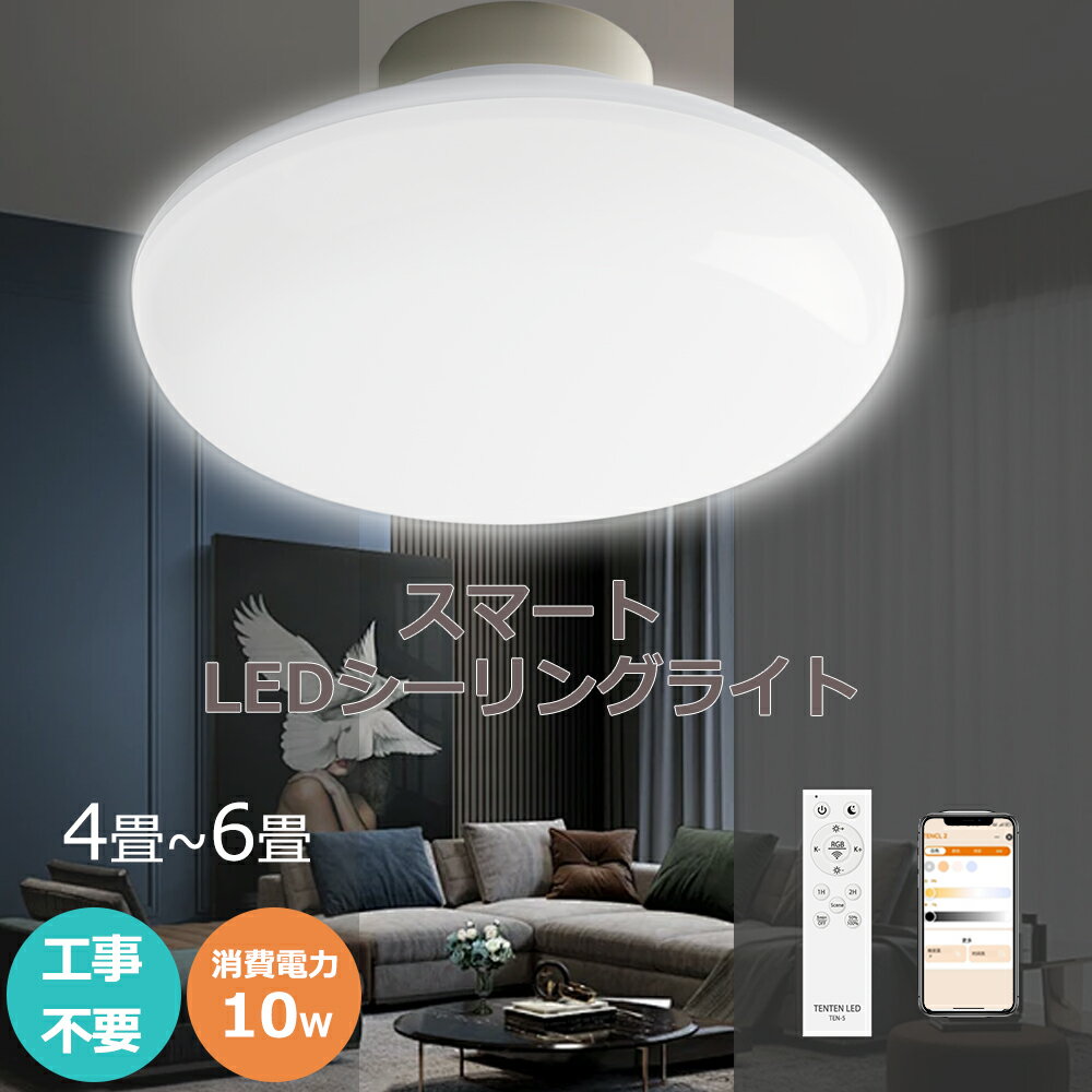 【最新スマート天井灯】シーリングライト 薄型 調光調色 led 照明 おしゃれ 照明器具 間接照明 明るい リモコン 寝室 蛍光灯 常夜灯 ホワイト リビングラ...