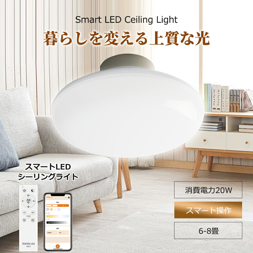 送料無料 スマート シーリングライト 8畳 おしゃれ 引掛式 20w 4000lm 子供部屋 寝室 電気天井直付灯 防塵 防虫 led照明器具和室 モダンスタイ...