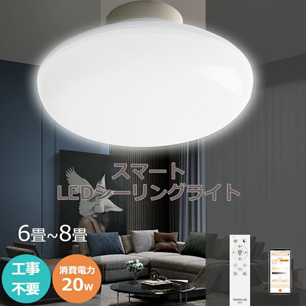 【工事不要】 最新スマート天井灯 Bluetooth対応 スマート制御 リモコン付き照明 おしゃれ シーリングライト調光調色リモコン付き LED対応 長寿命 高...