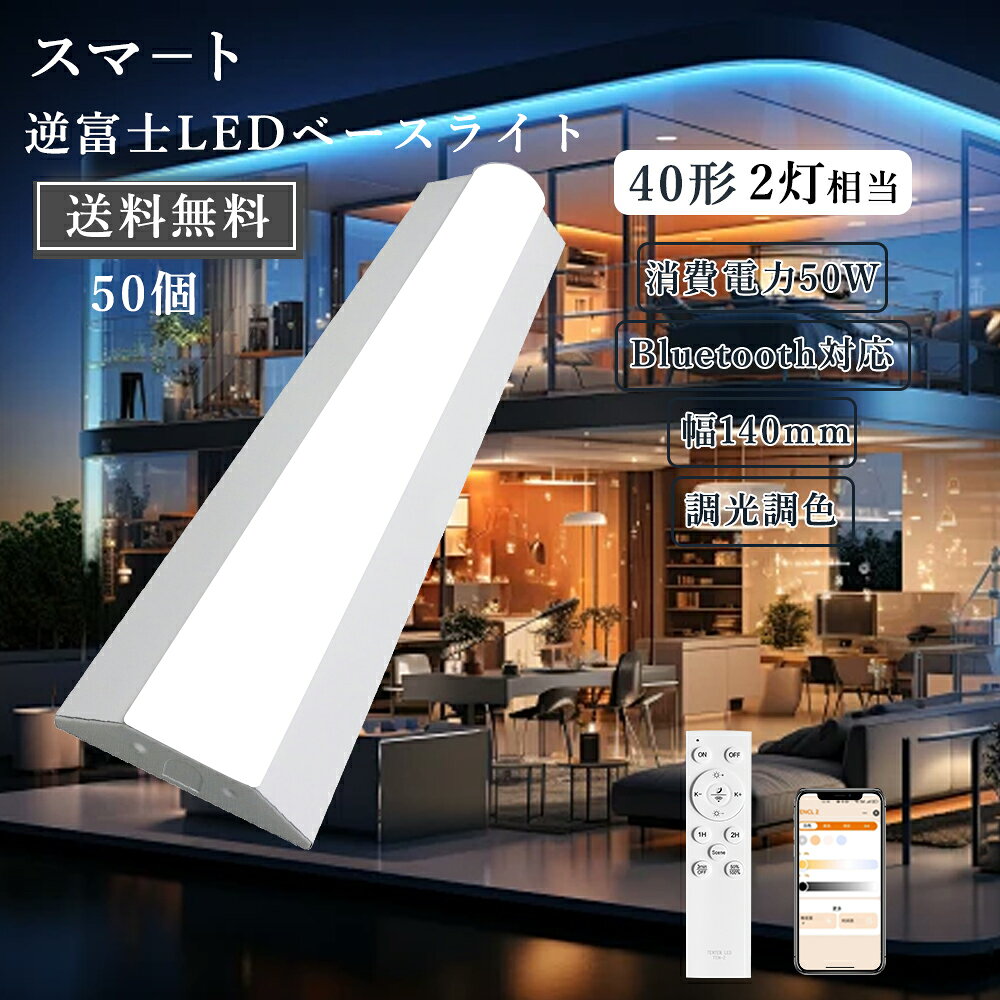 50個 スマート LEDベースライト40形2灯相当 スマート逆富士ライト LED蛍光灯 器具一体型 40W形2灯相当 10000lm 50w 逆富士LEDベース...