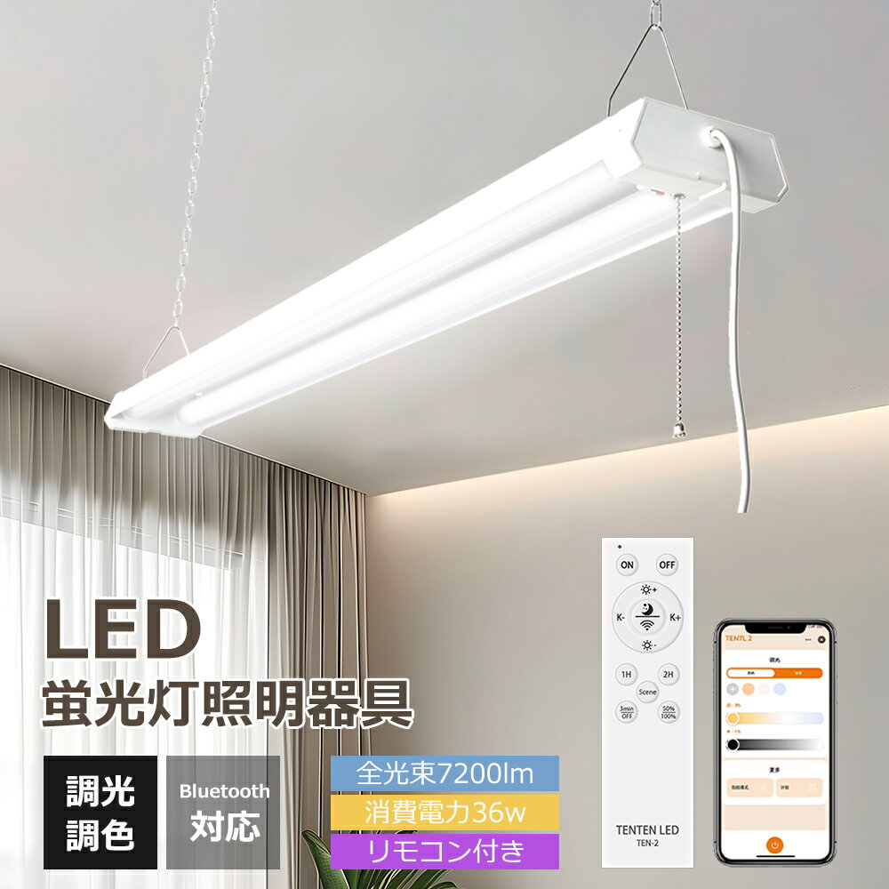 リモコン LEDベースライト 40W形 LED蛍光灯 36W 7200ルーメン 調色 高輝度LEDベースライト 122CM 薄型蛍光灯 家庭 事務所 病院 学校 4台まで連結可能 led 蛍光灯 器具一体 40W形 2灯式 省エネ ベースライト 器具一体型 40W型 2灯 天井照明 LED蛍光灯 プルスイッチ付き