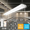 20本スマート照明 LED蛍光灯36w型 器具一体型 2灯式 LED蛍光灯 器具一体型 LED ベースライト 40W2灯相当 消費電力36W LED 蛍光灯 器具一体型 プルスイッチ 直付型 吊り下げ式 天井照明 アプリ制御照明 調光調色蛍光灯 LEDベースライト 40w型 電気天井直付灯 防塵 防虫
