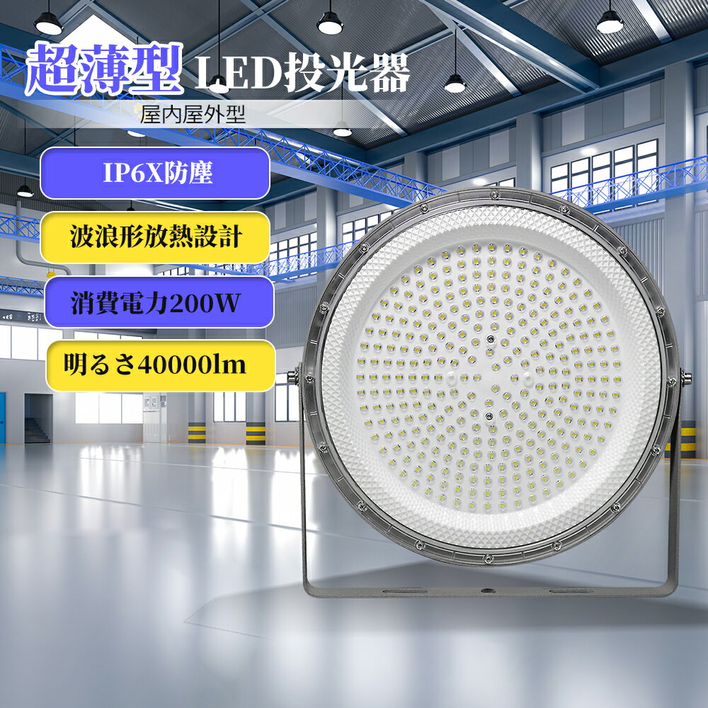 【昼光色5000K】UFO型 投光器 LED 200W 水銀灯2000W相当 LED 投光器 屋外 LED投光器 200W 作業灯 LED 100V 200V LED 投光機 LED投光器 40000LM 広角120° IP6X 防塵 省エネ 高輝度 高天井LED照明 作業灯 看板灯 ワークライト サーチライト 集魚灯 駐車場灯放熱対策 PSE認証