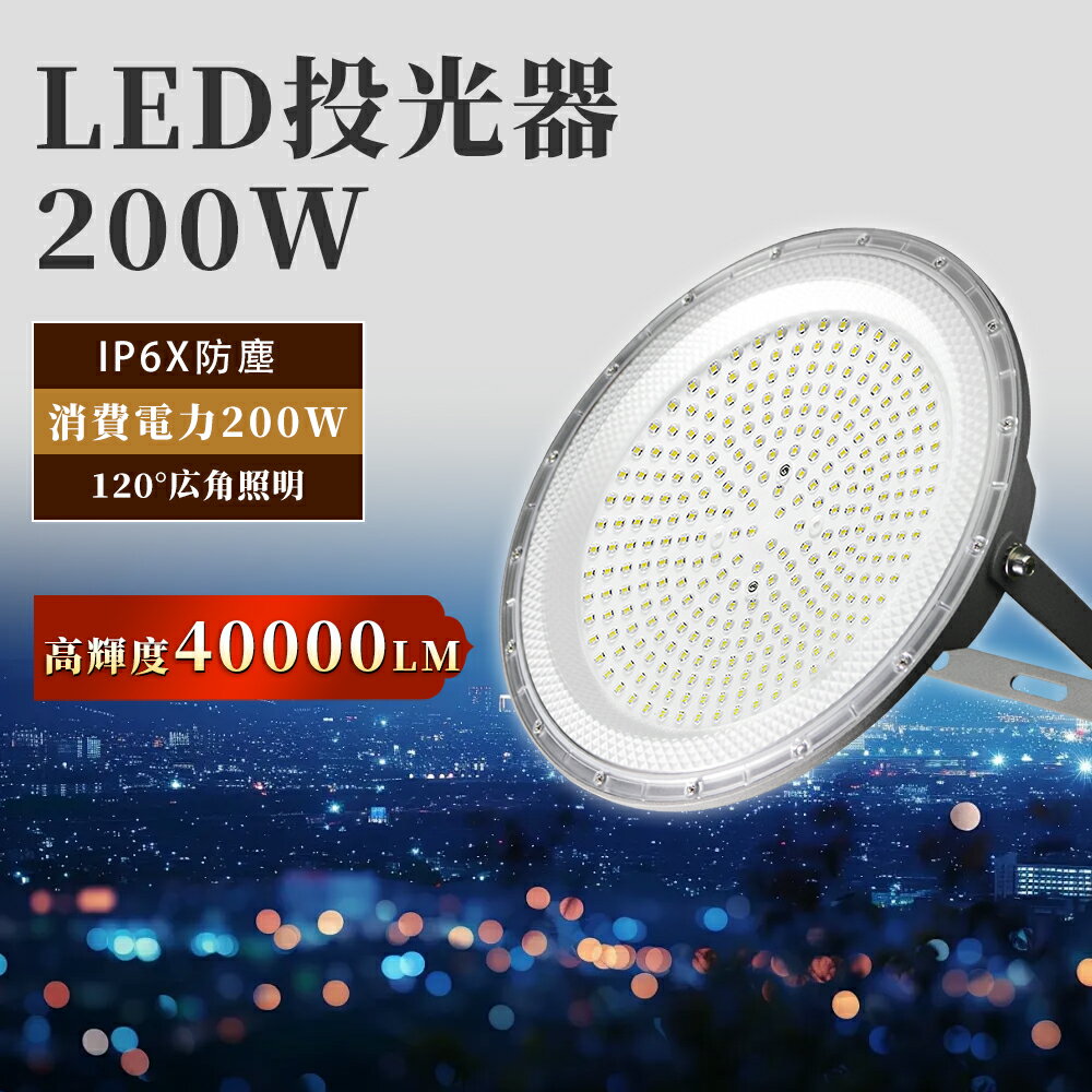 led 投光器 200W 夜間照明 屋外 ledライト 壁掛け照明 広配光 角度調節 作業灯 LED 高天井灯 200W 40000lm ポータブル投光器 UFO型 集魚灯 看板灯 照明 倉庫 船舶 トラック 荷台 防犯灯 駐車場灯 アウトドア ナイター 省エネ 広角 防塵 ACコード付 1.5M PSE適合製品 1年保証