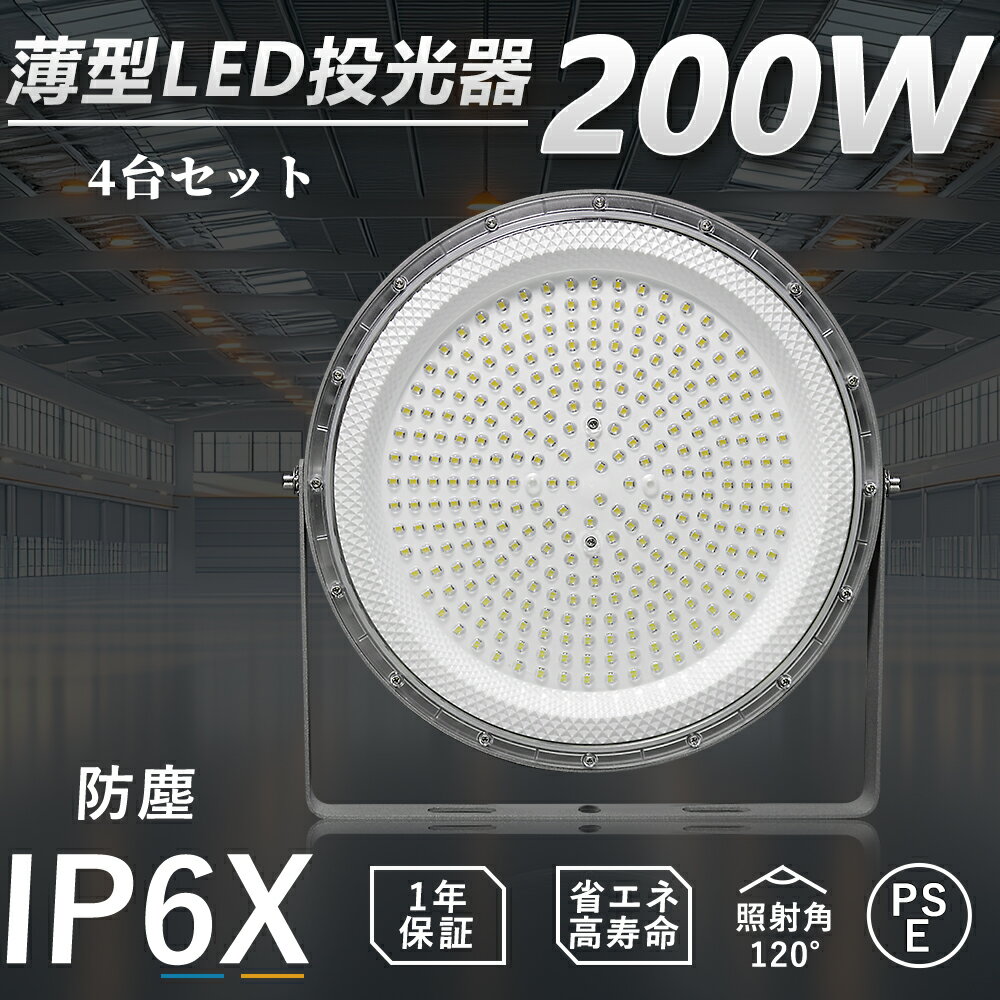 【特価4台セット販売】UFO型 投光器 LED 200W 水銀灯2000W相当 LED 投光器 屋外 LED投光器 200W 作業灯 LED 100/200V LED 投光機 LED投光器 40000LM 広角120° IP6X 防塵 省エネ 高輝度 高天井LED照明 作業灯 看板灯 ワークライト サーチライト 駐車場灯放熱対策 PSE認証
