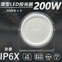 【特価30台セット販売】UFO型 投光器 LED 200W 水銀灯2000W相当 LED 投光器 屋外 LED投光器 200W 作業灯 LED 100/200V...