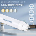 全工事不要 直管LED蛍光灯 15W形 44cm ledチューブ led蛍光灯15w形 led直管形蛍光灯 蛍光灯LED 15W 8W消費電力 全光束1600l...